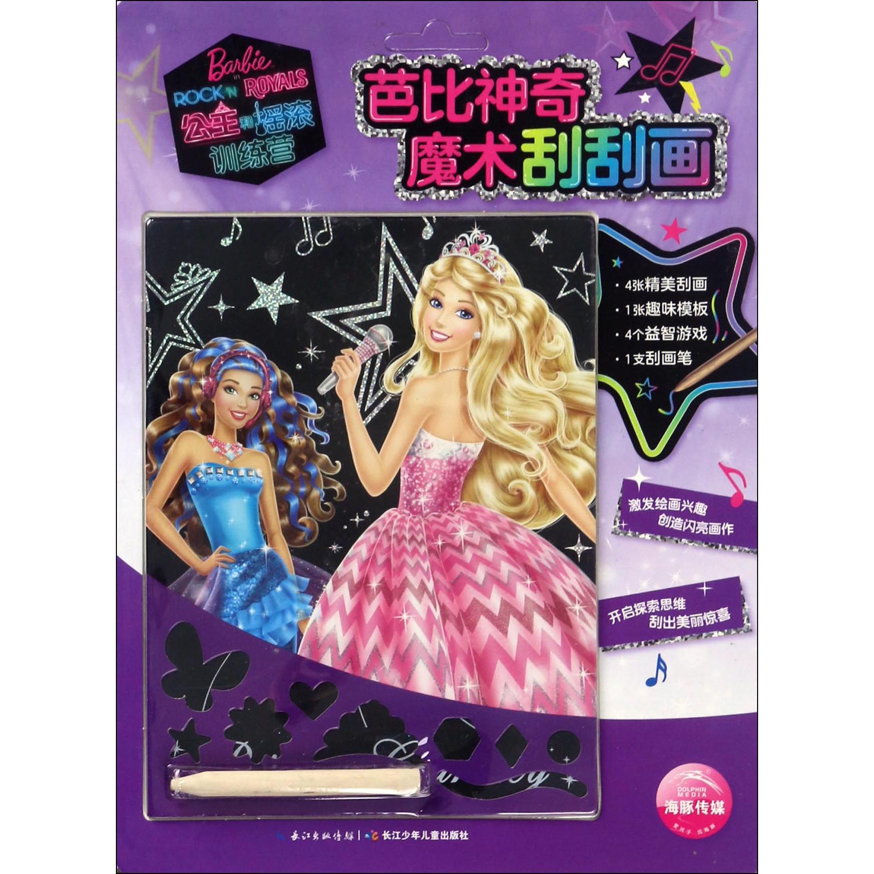 公主和摇滚训练营/芭比神奇魔术刮刮画