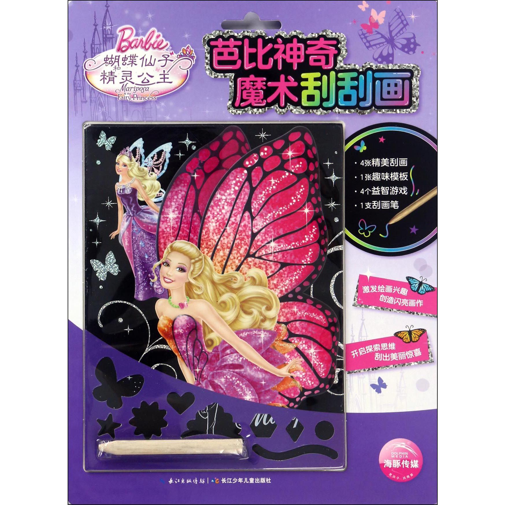 蝴蝶仙子和精灵公主/芭比神奇魔术刮刮画