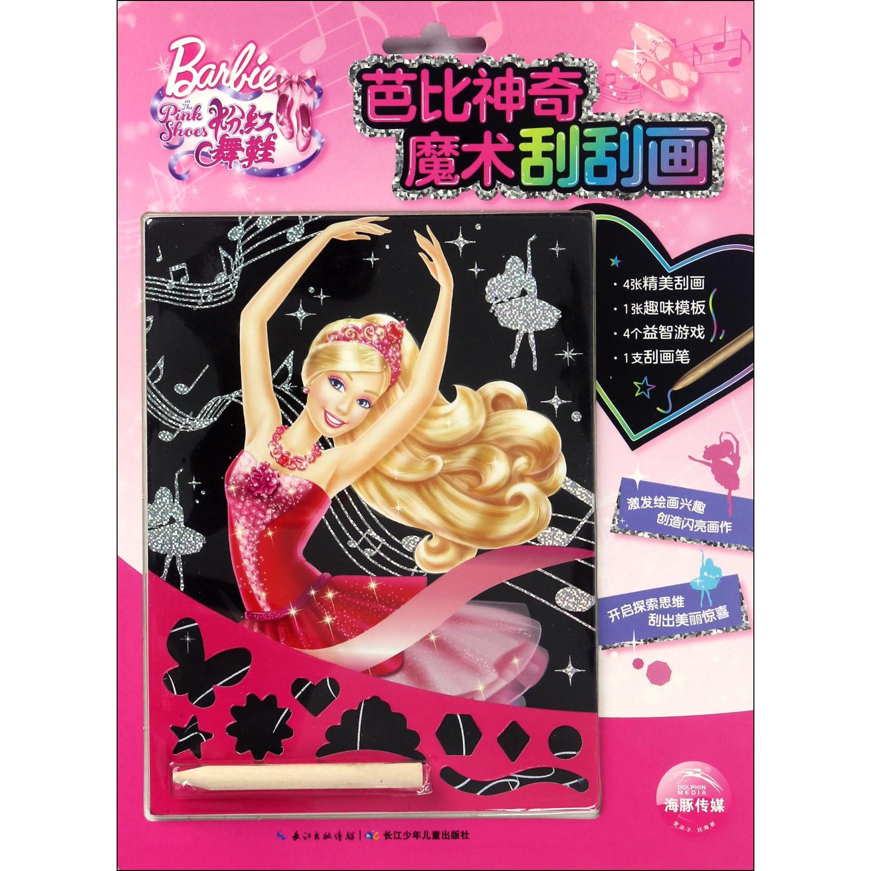 粉红舞鞋/芭比神奇魔术刮刮画