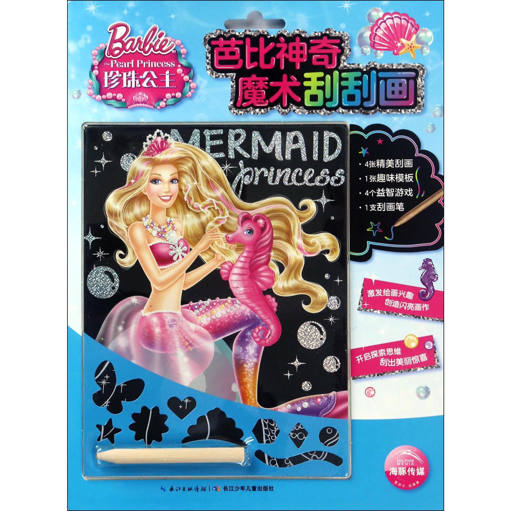 珍珠公主/芭比神奇魔术刮刮画