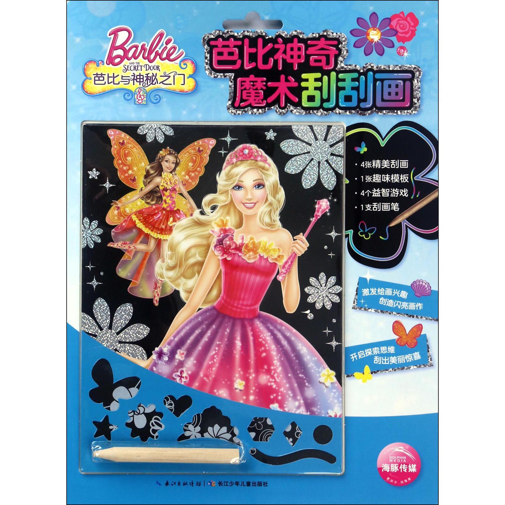 芭比与神秘之门/芭比神奇魔术刮刮画