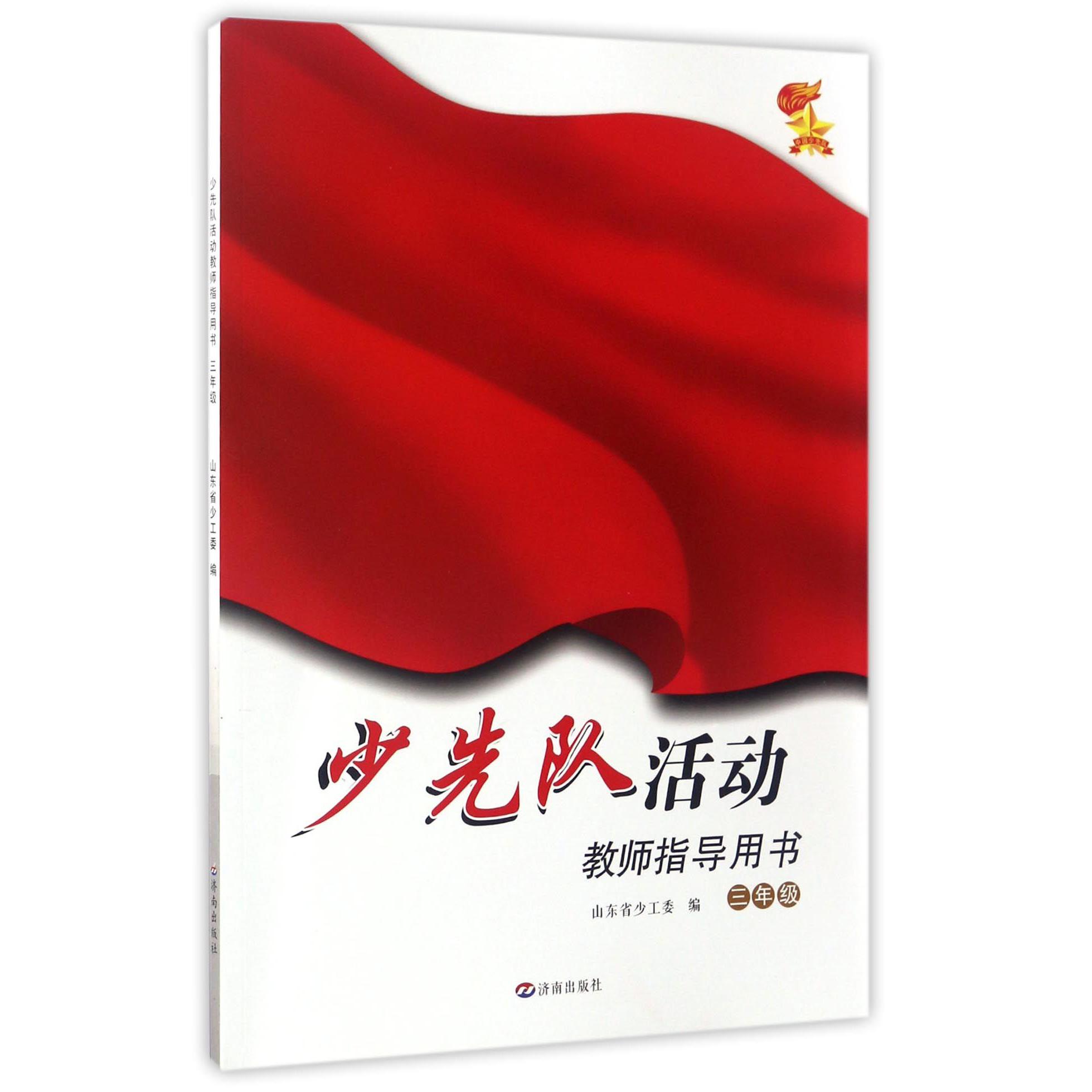 少先队活动教师指导用书(3年级)