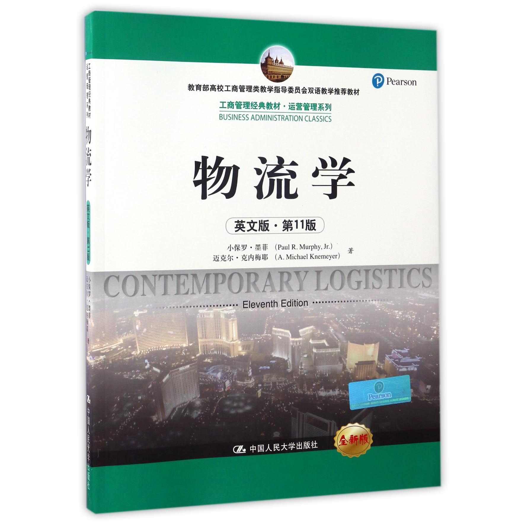 物流学(英文版第11版全新版工商管理经典教材教育部高校工商管理类教学指导委员会双语教学推荐教材)/运营管理系列