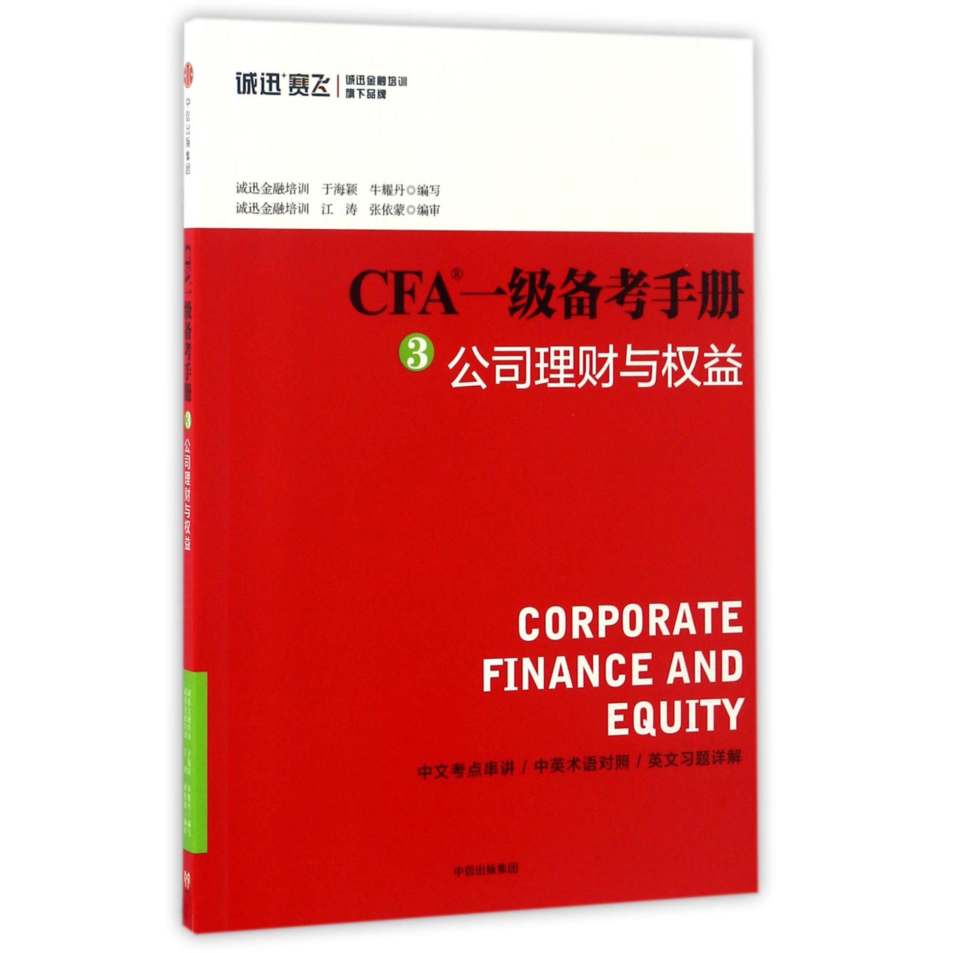 CFA一级备考手册(3公司理财与权益)