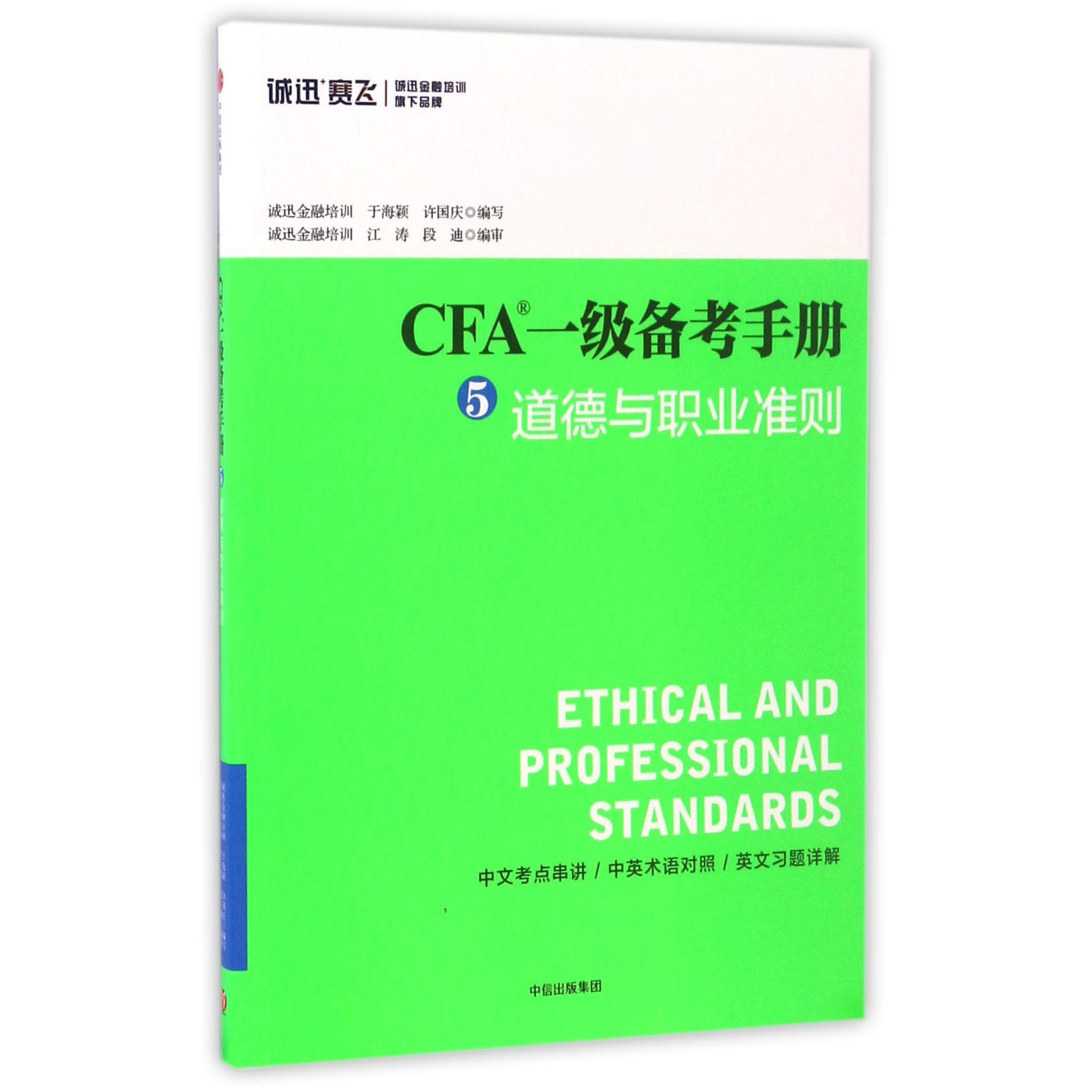 CFA一级备考手册(5道德与职业准则)