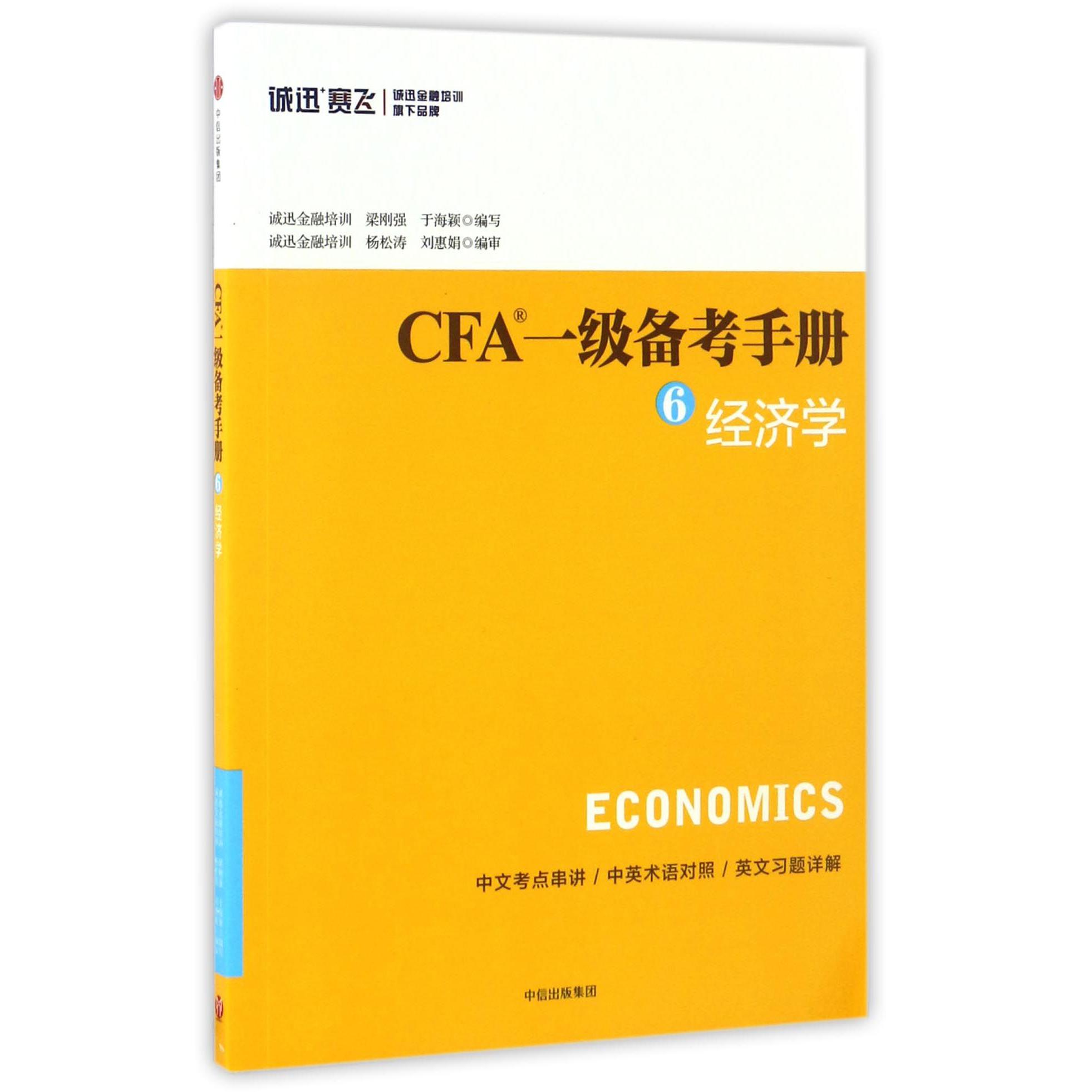 CFA一级备考手册(6经济学)
