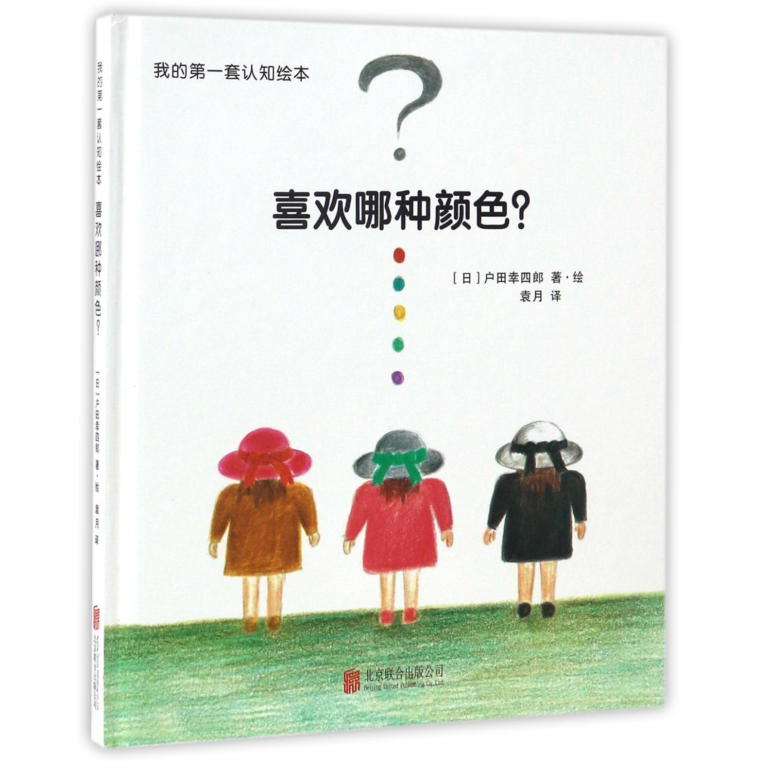 喜欢哪种颜色(精)/我的第一套认知绘本