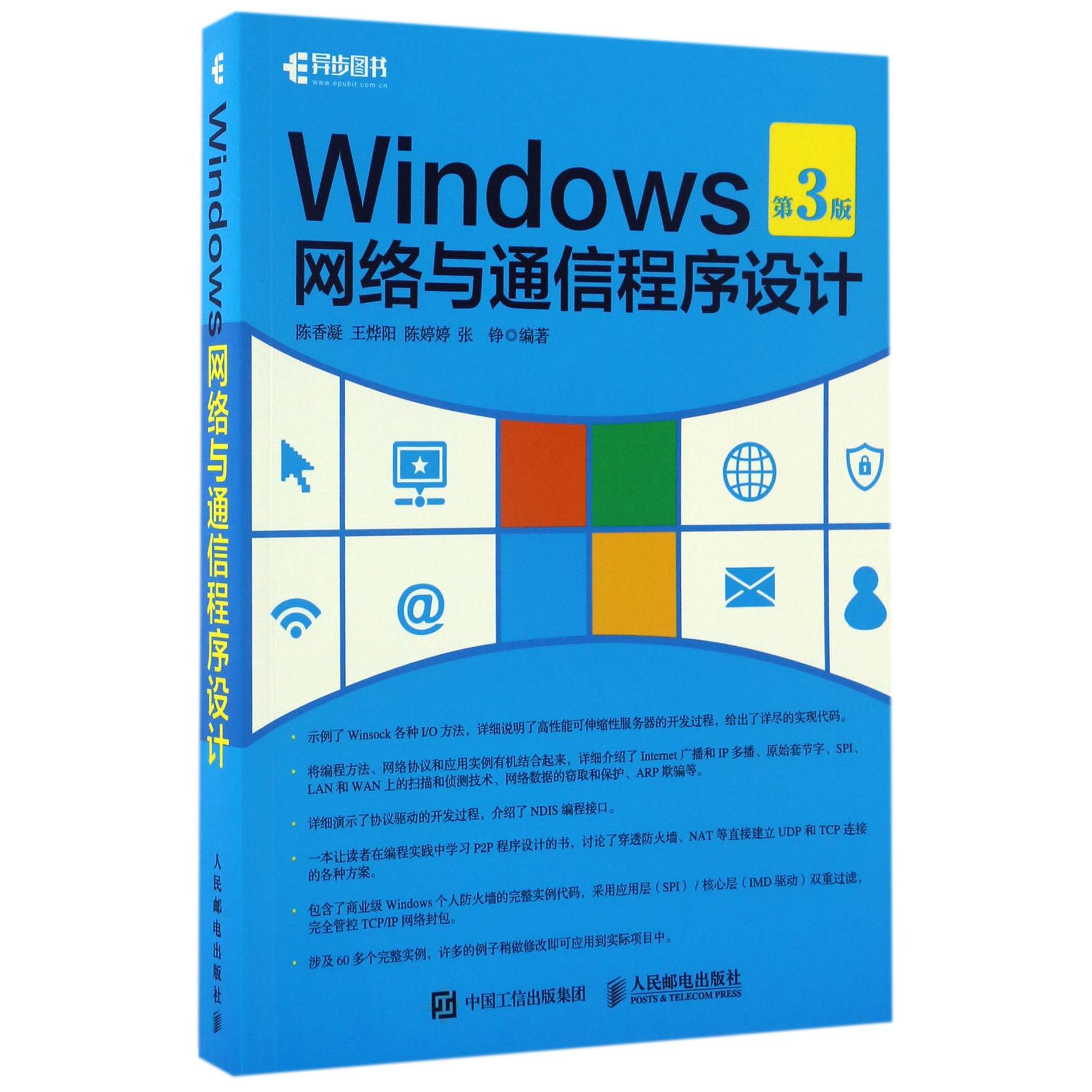 Windows网络与通信程序设计(第3版)