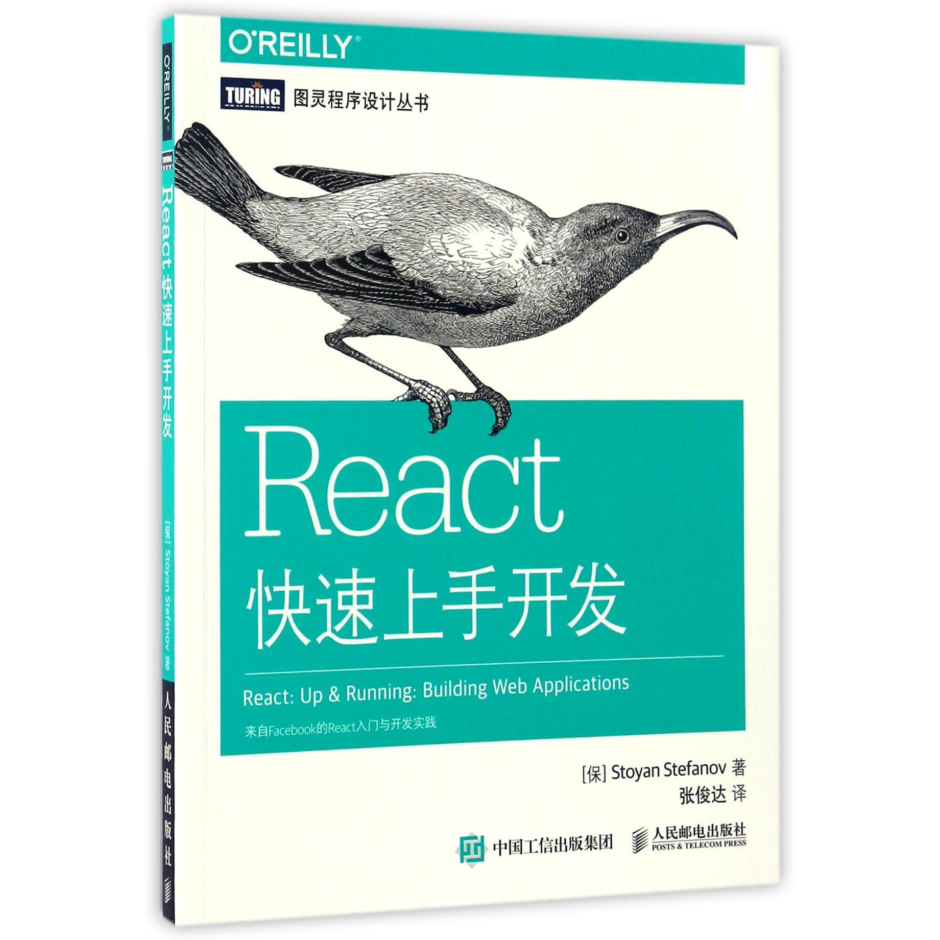 React快速上手开发/图灵程序设计丛书