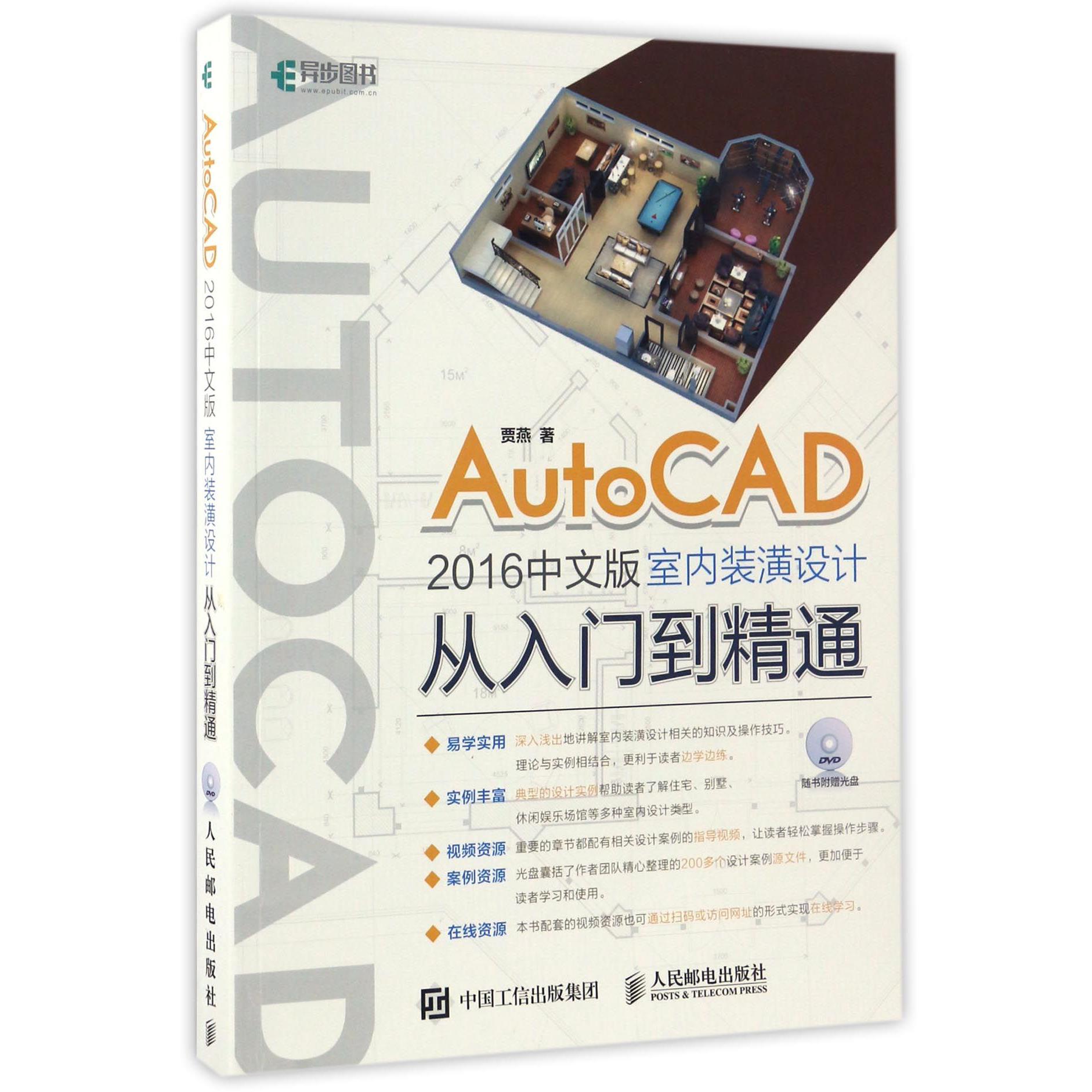 AutoCAD2016中文版室内装潢设计从入门到精通(附光盘)