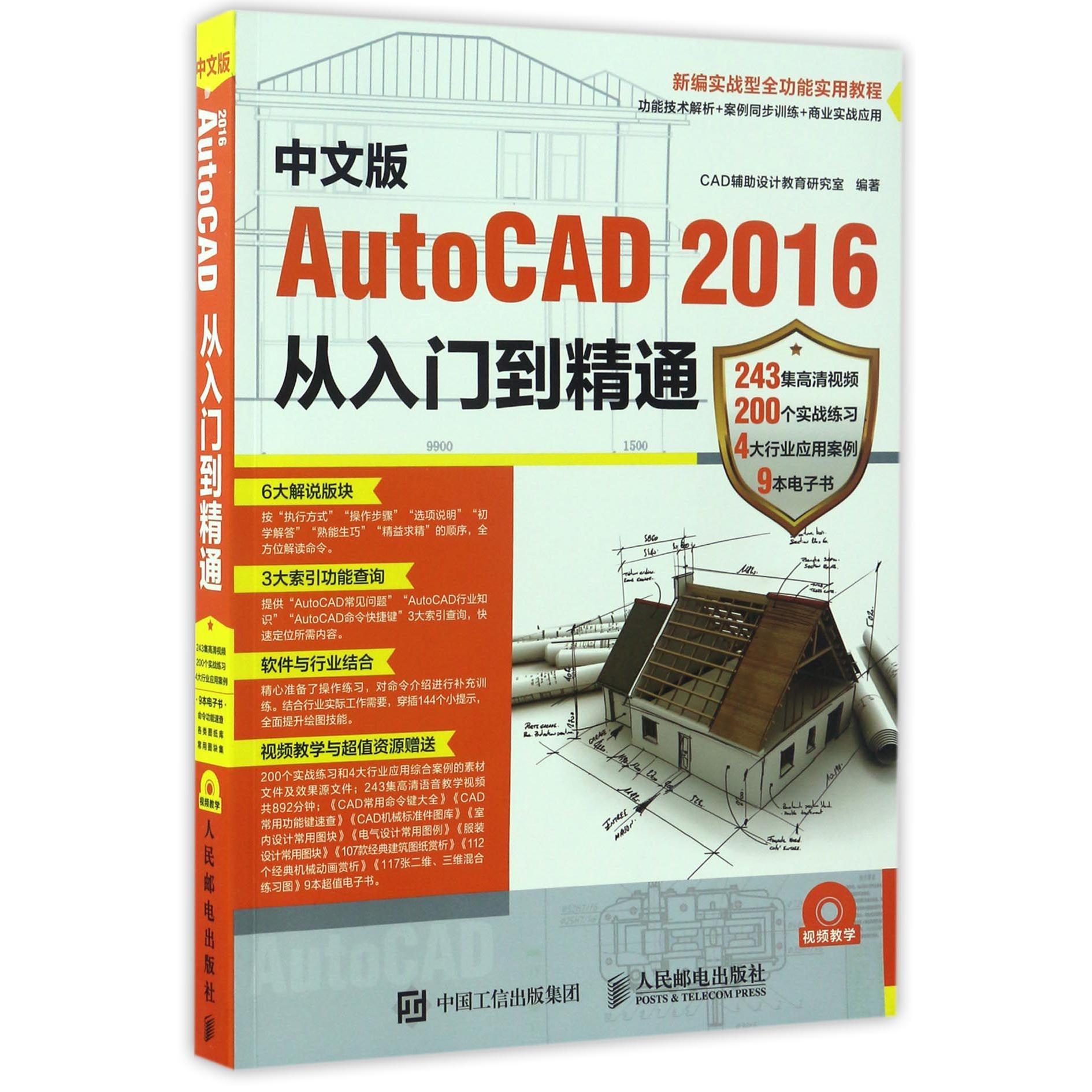 中文版AutoCAD2016从入门到精通(附光盘新编实战型全功能实用教程)