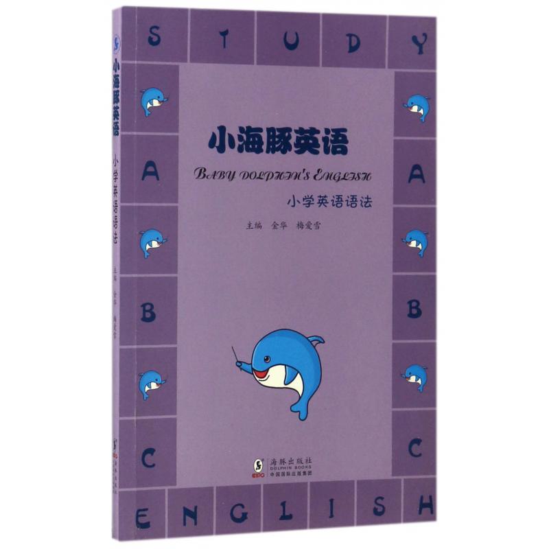 小海豚英语(小学英语语法)