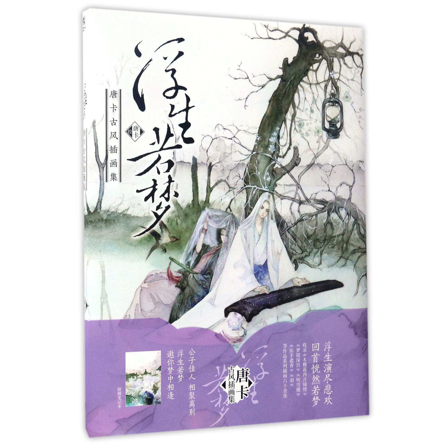 浮生若梦(唐卡古风插画集)