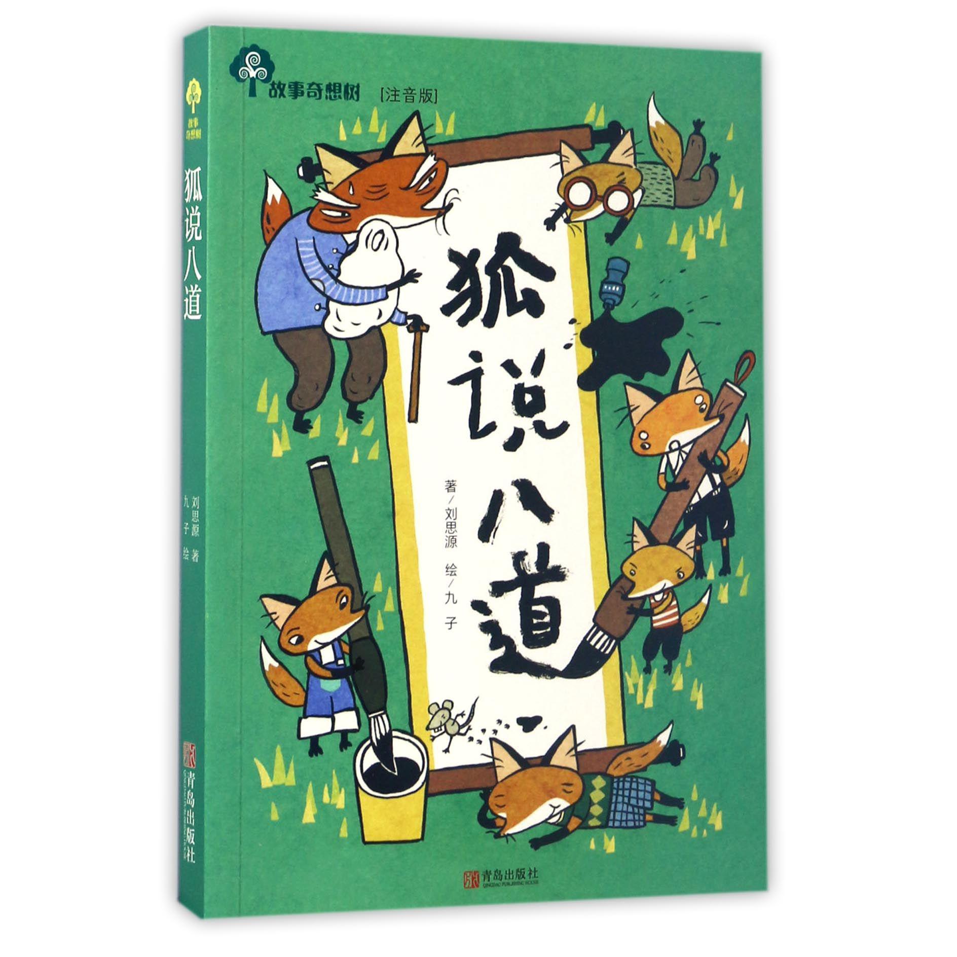 狐说八道(注音版)/故事奇想树