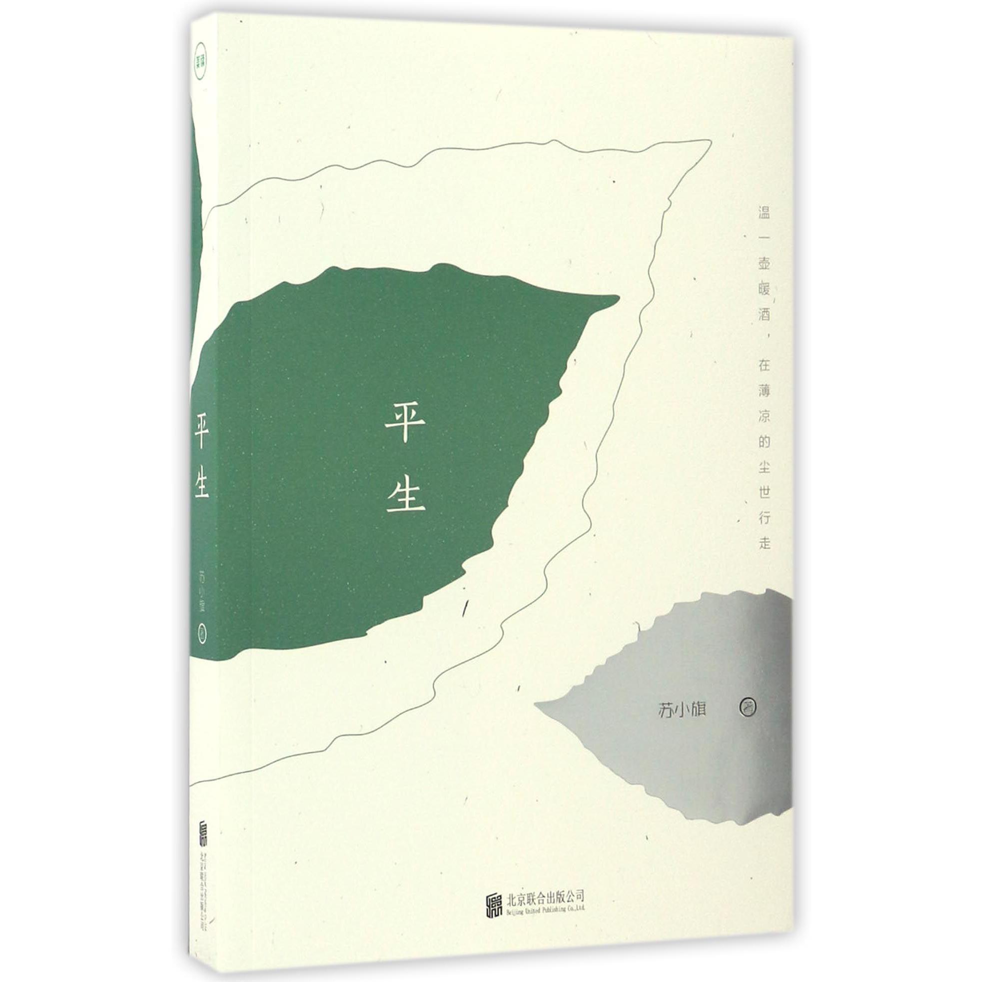 平生