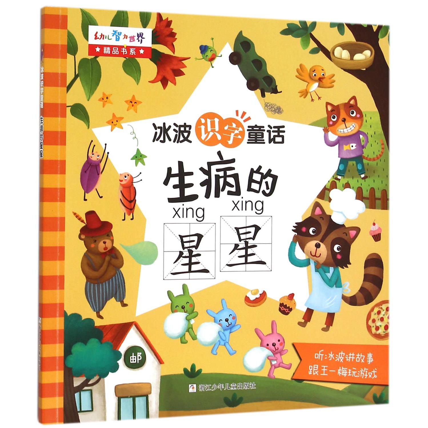 生病的星星/冰波识字童话/幼儿智力世界精品书系