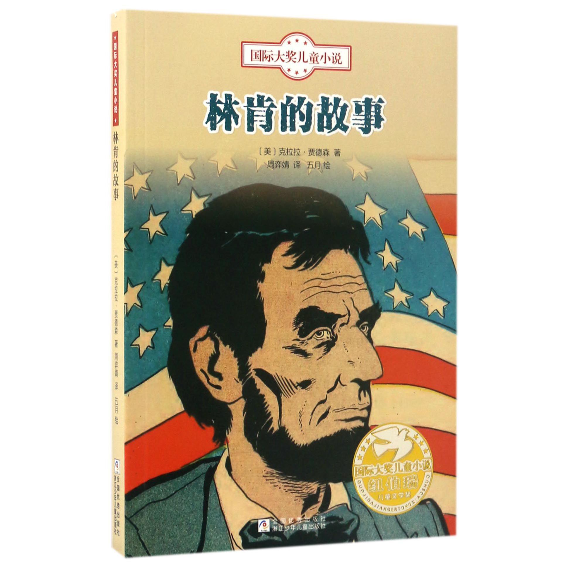 林肯的故事/国际大奖儿童小说