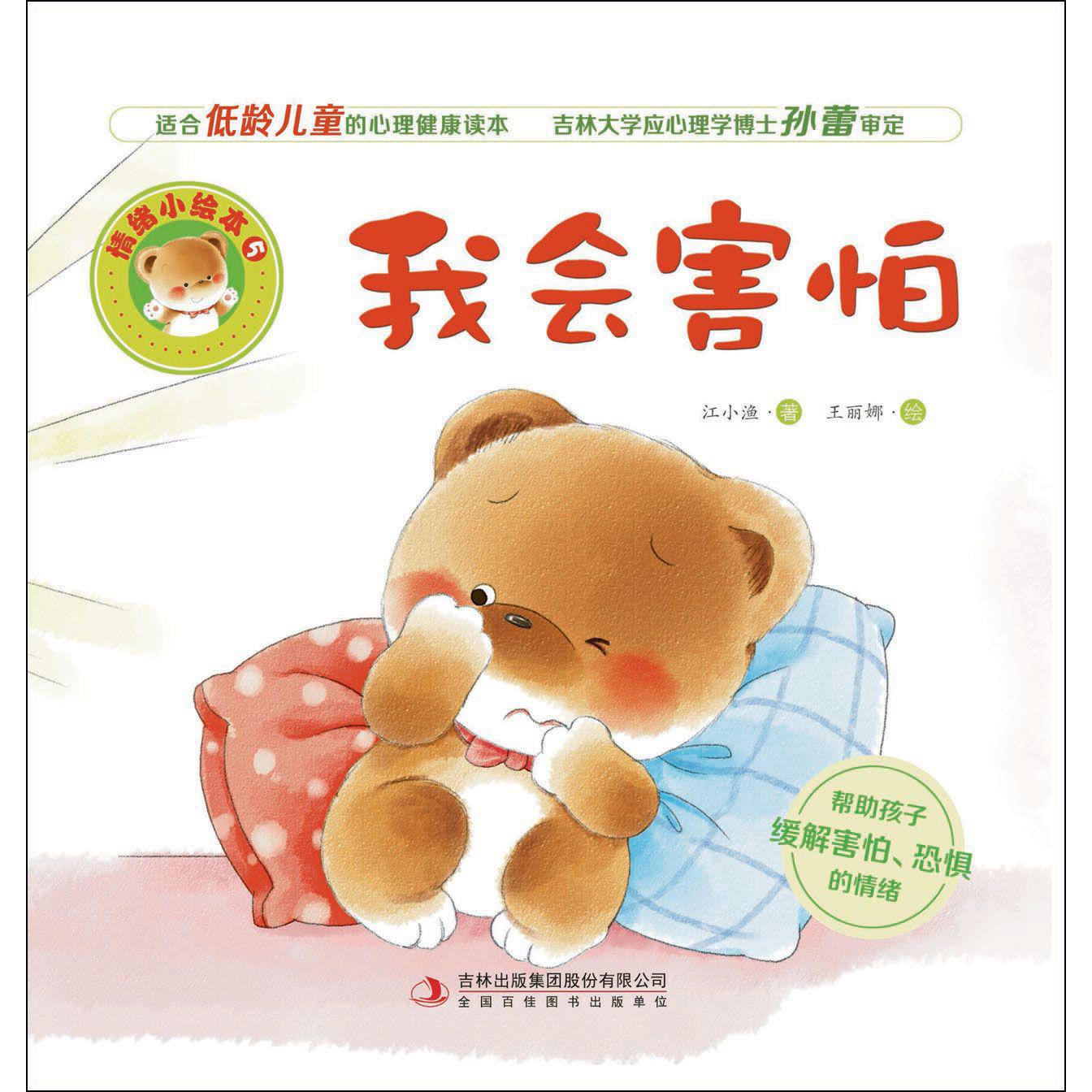 我会害怕/情绪小绘本