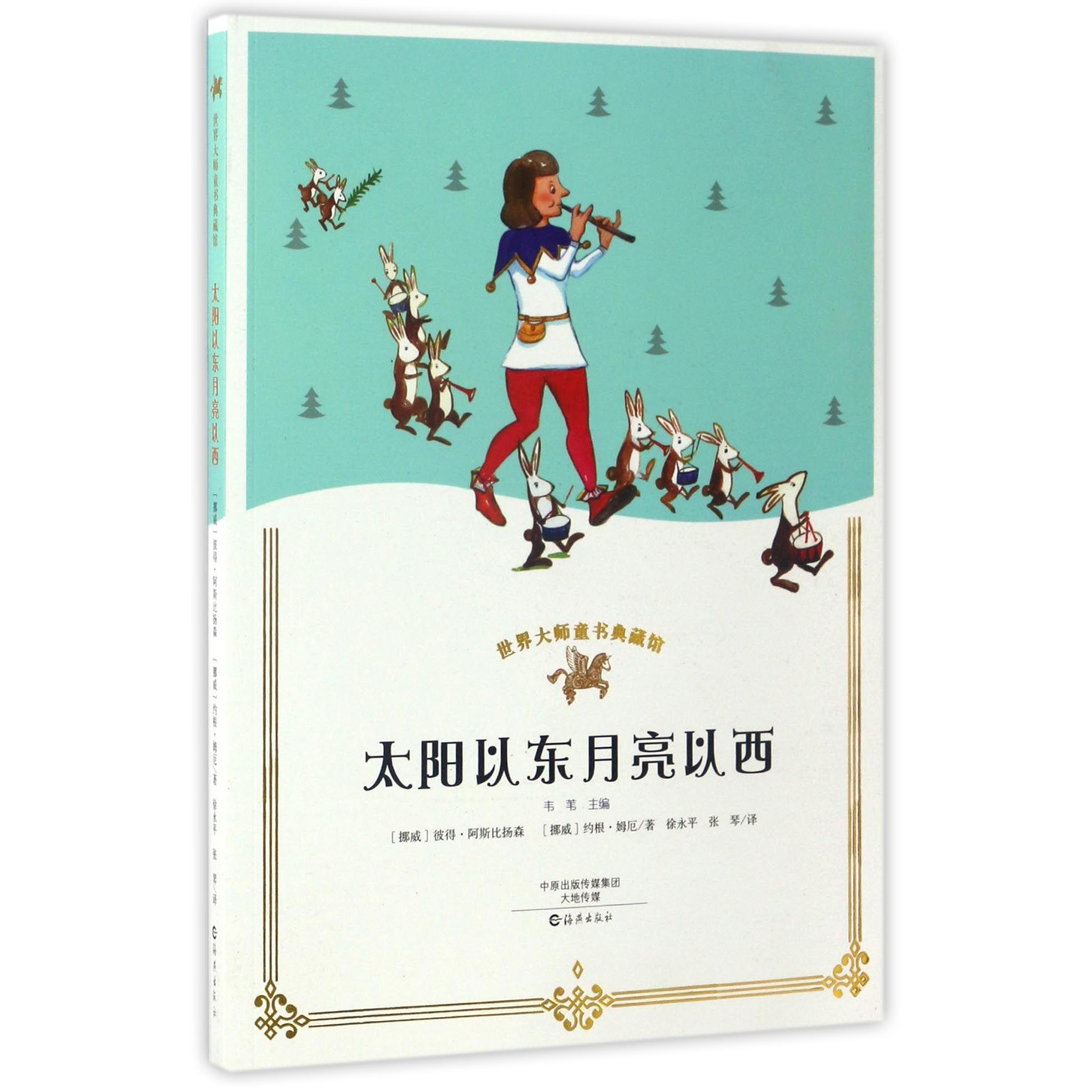 太阳以东月亮以西/世界大师童书典藏馆