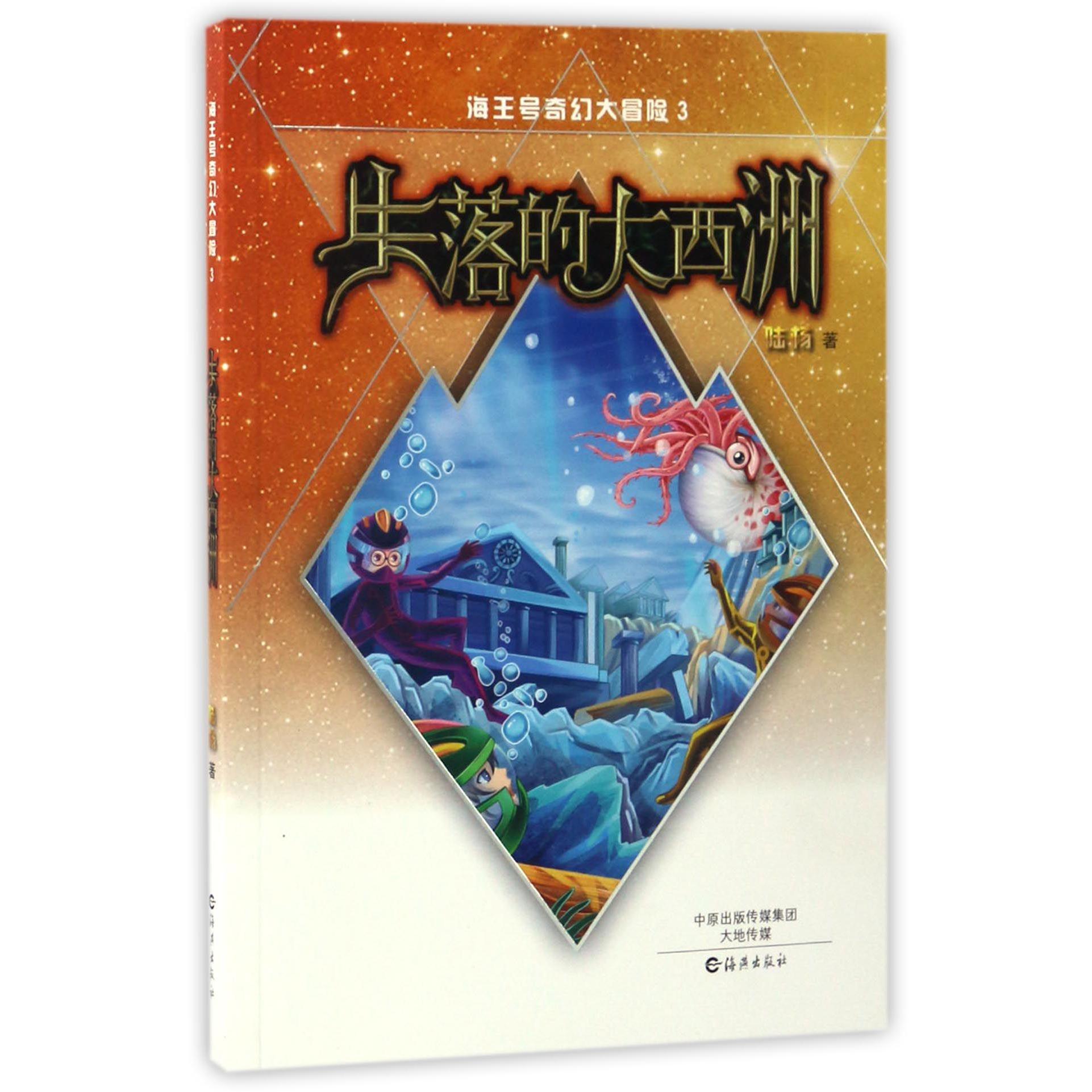 海王号奇幻大冒险(3失落的大西洲)