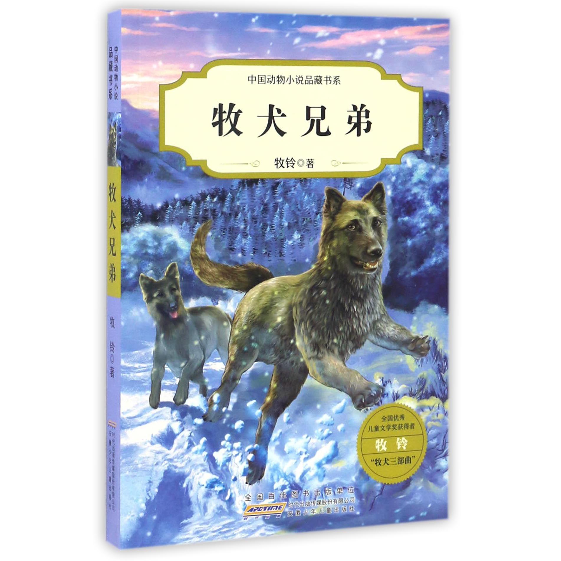 牧犬兄弟/中国动物小说品藏书系