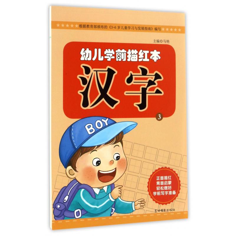 汉字(3)/幼儿学前描红本