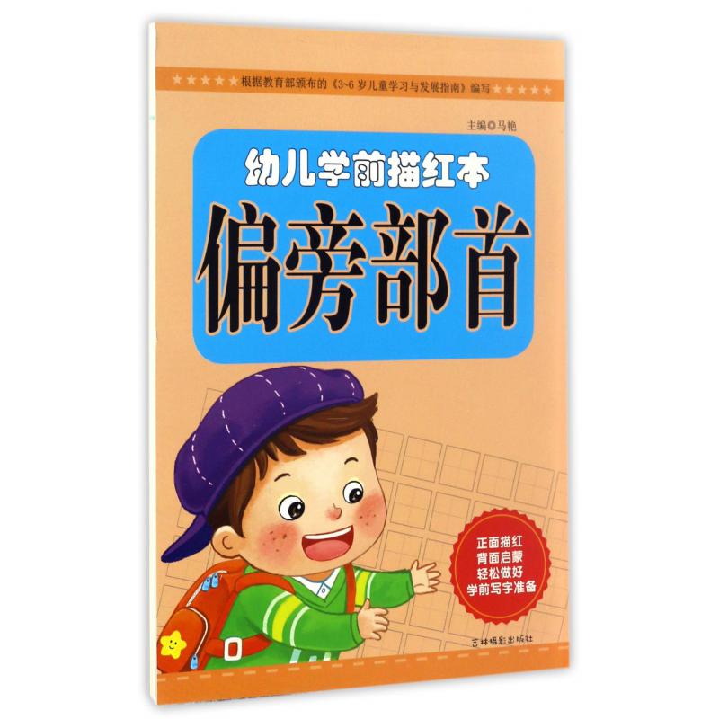 偏旁部首/幼儿学前描红本