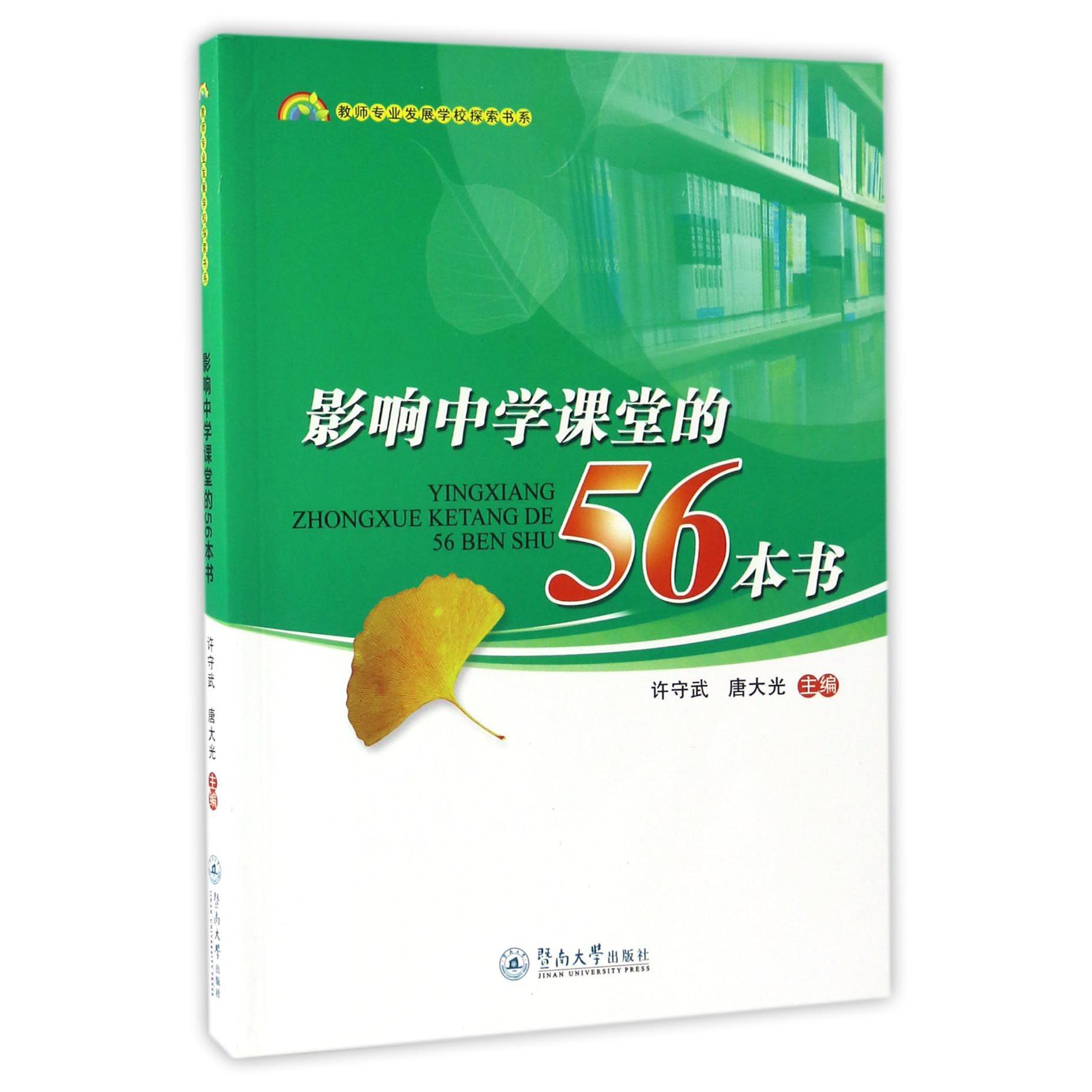 影响中学课堂的56本书/教师专业发展学校探索书系