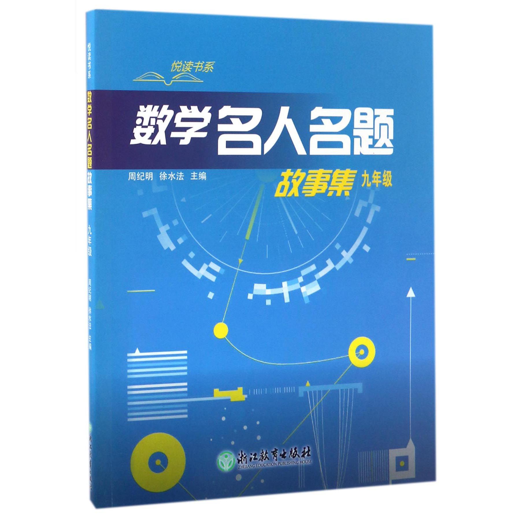 数学名人名题故事集(9年级)/悦读书系