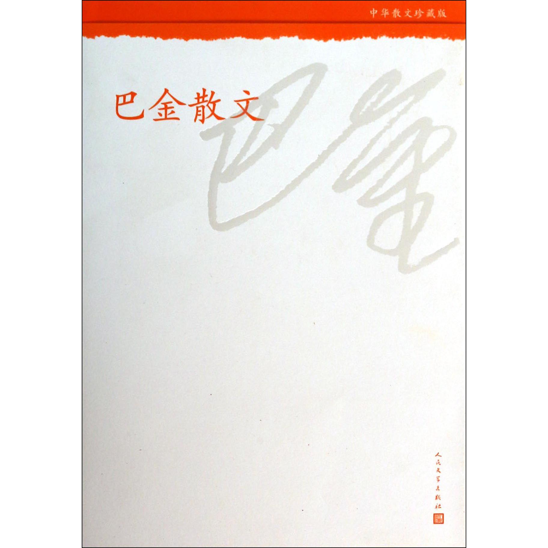 巴金散文(中华散文珍藏版)