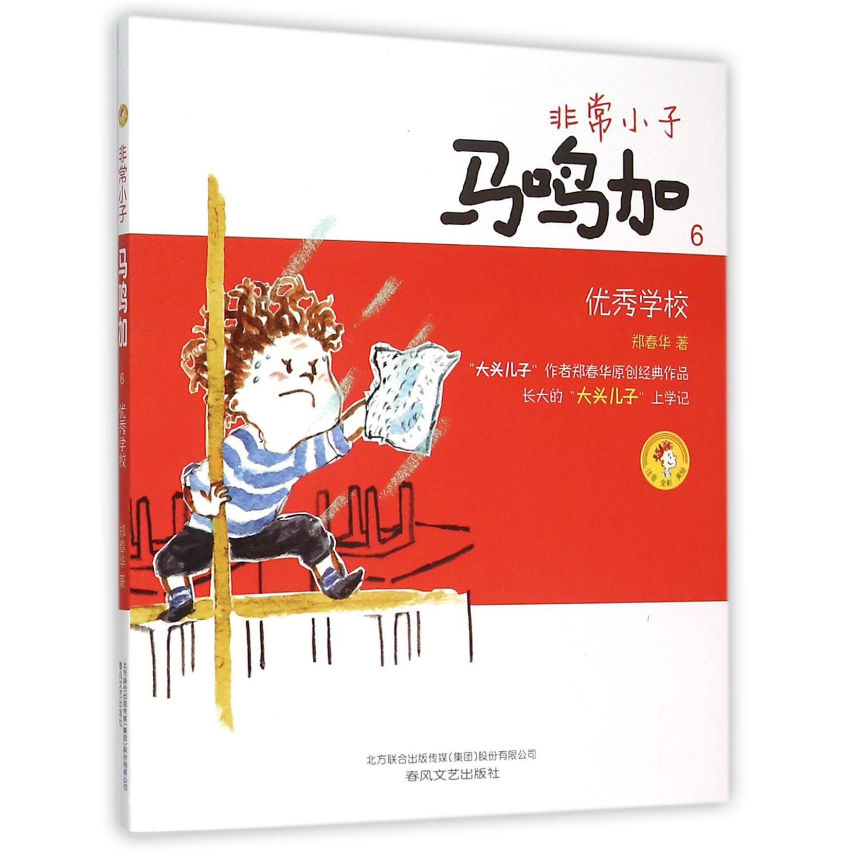 非常小子马鸣加(6优秀学校注音全彩美绘)