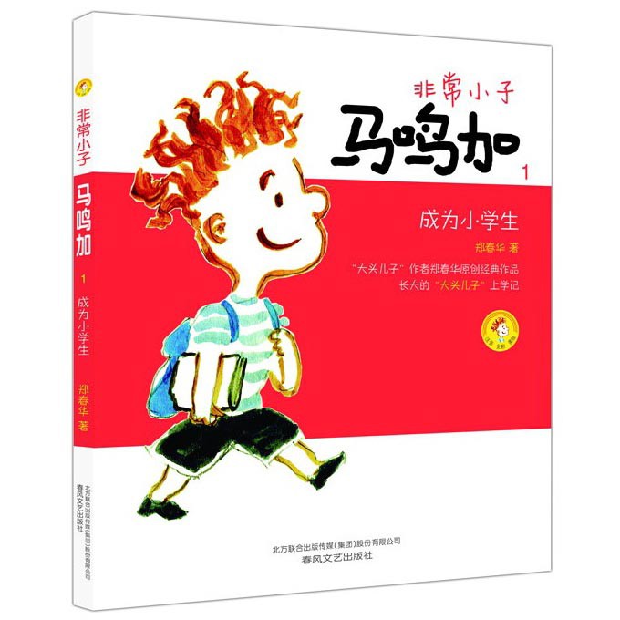 非常小子马鸣加(1成为小学生注音全彩美绘)