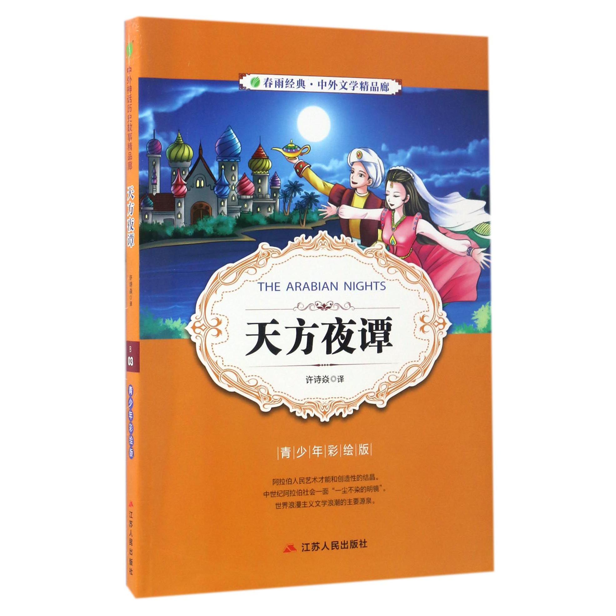 天方夜谭(青少年彩绘版)/春雨经典中外文学精品廊