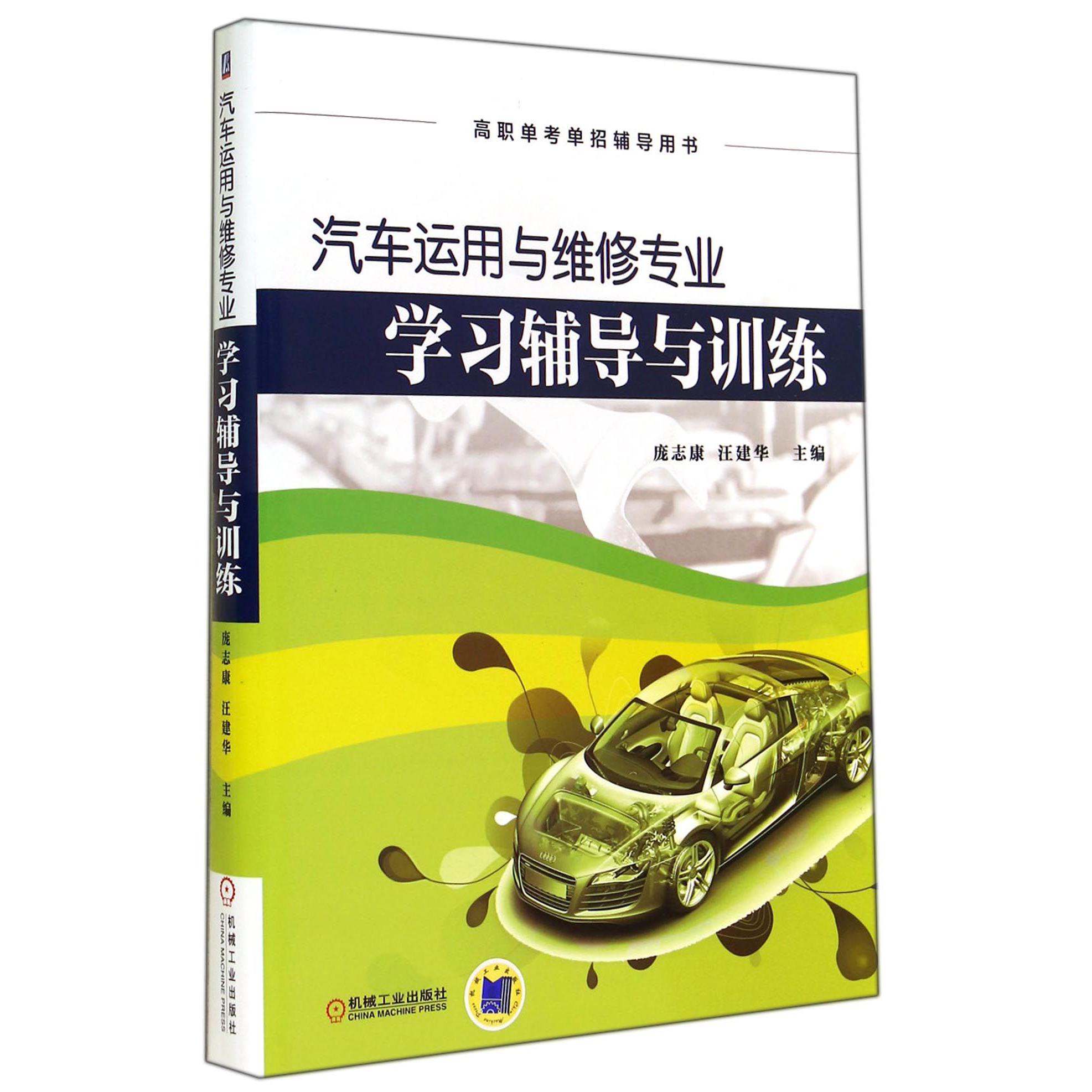 汽车运用与维修专业学习辅导与训练(高职单考单招辅导用书)