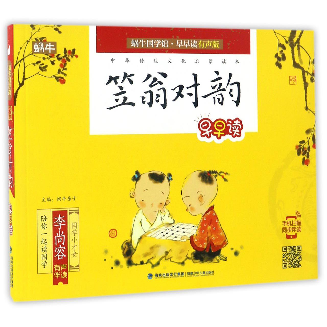 笠翁对韵早早读/蜗牛国学馆早早读有声版