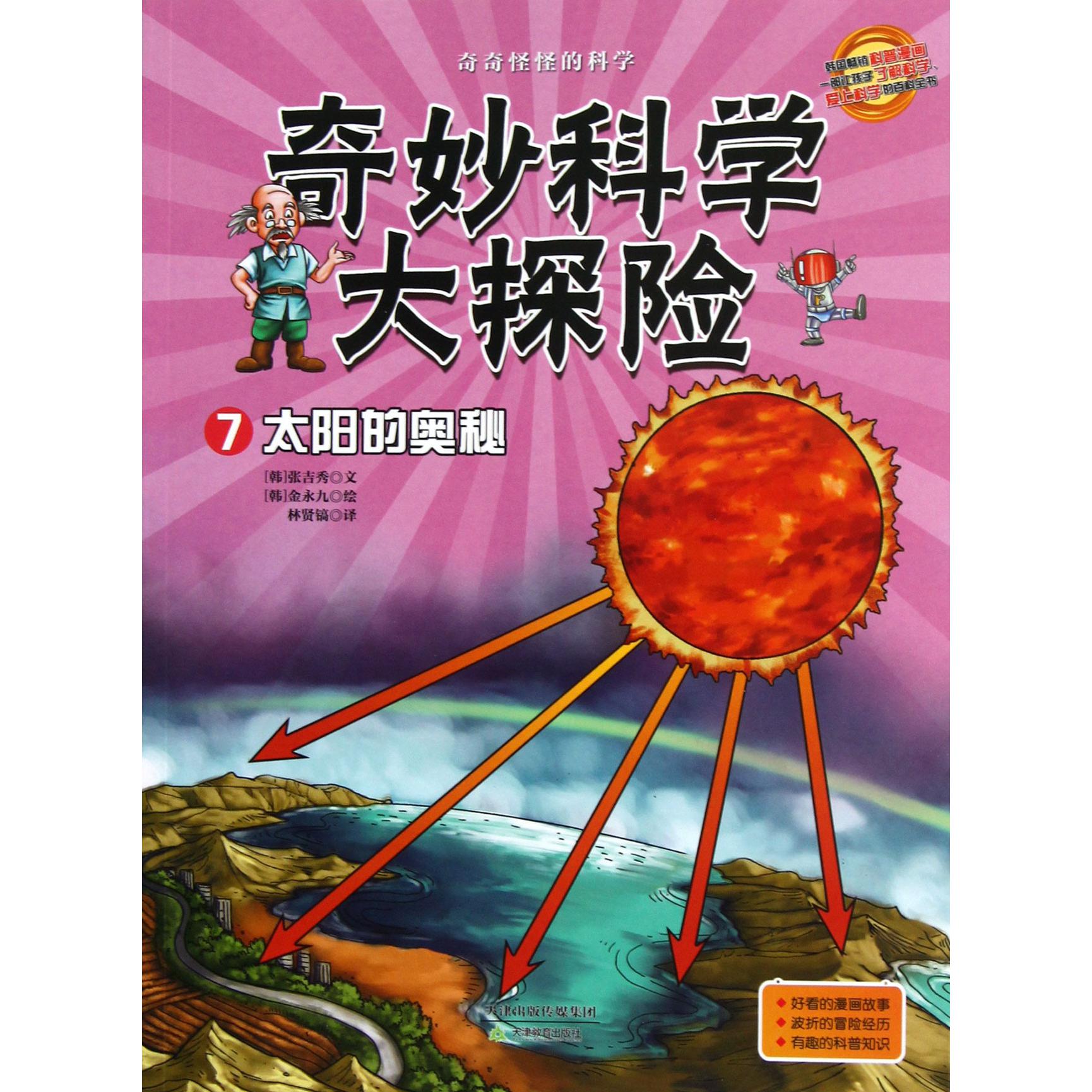 奇妙科学大探险(7太阳的奥秘)/奇奇怪怪的科学