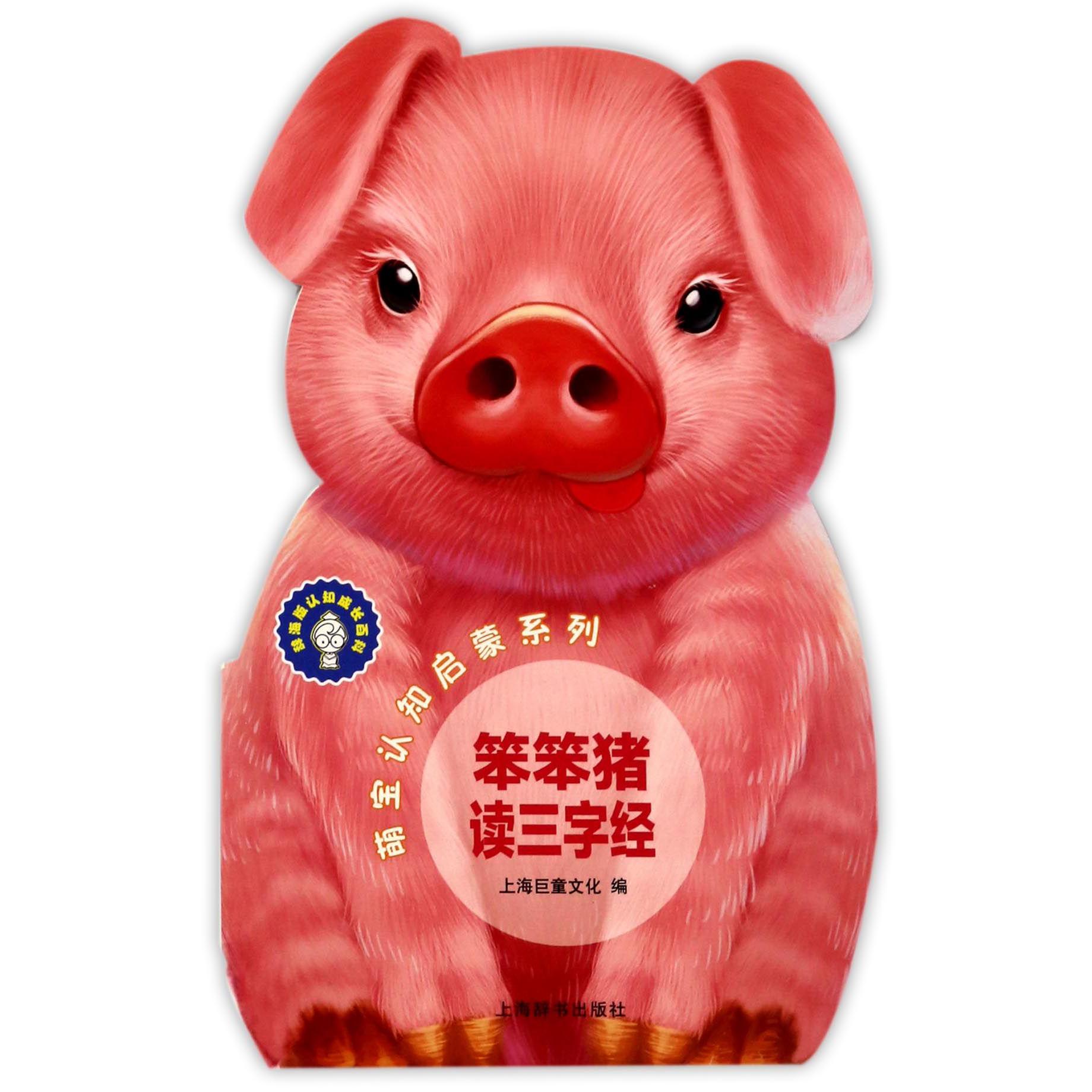 笨笨猪读三字经/萌宝认知启蒙系列