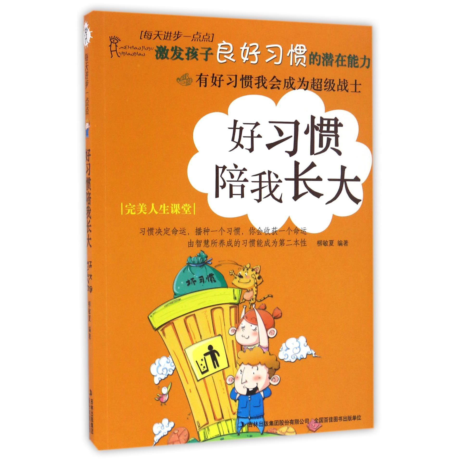 好习惯陪我长大/每天进步一点点