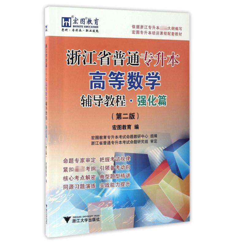 浙江省普通专升本高等数学辅导教程(强化篇第2版宏图专升本培训课程配套教材)