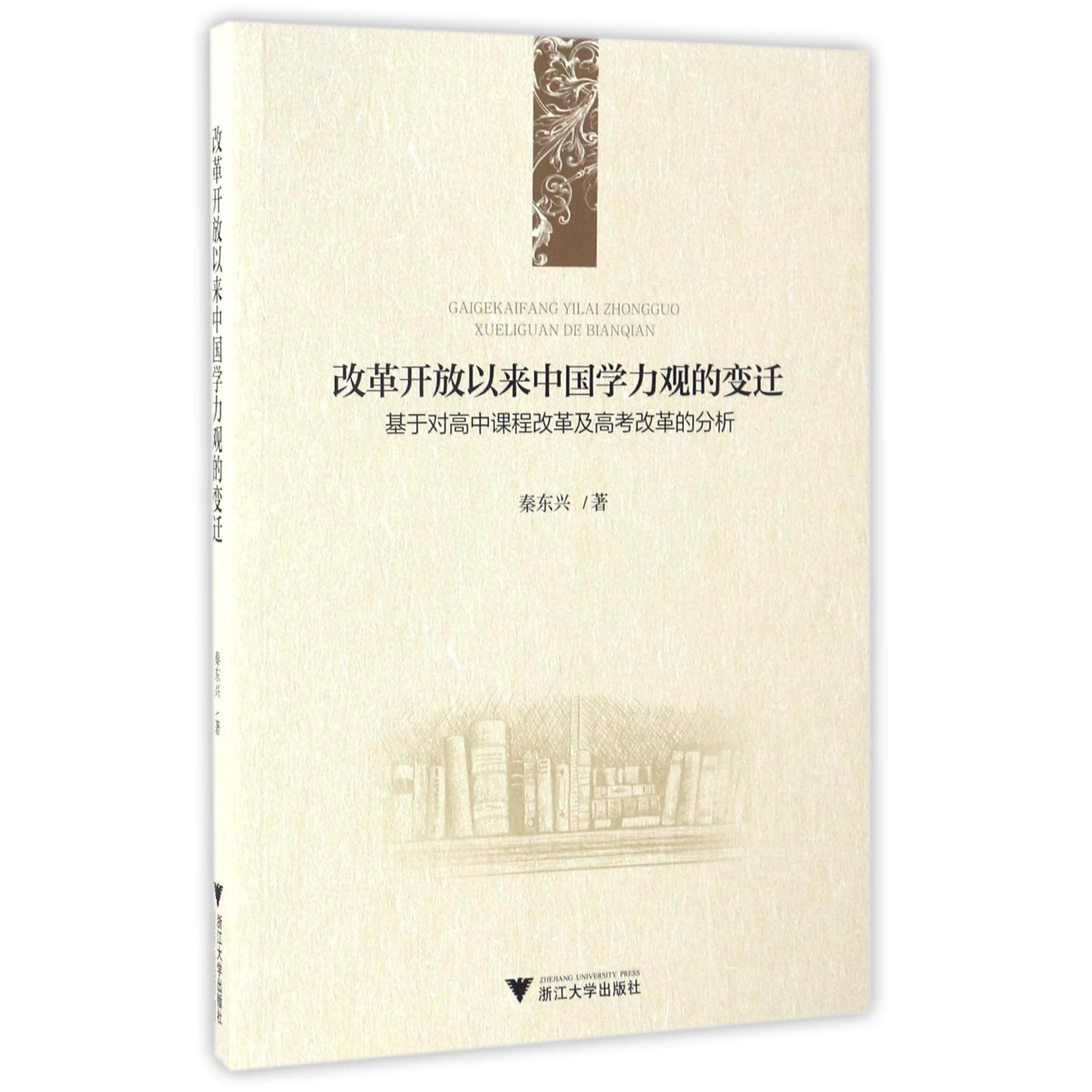 改革开放以来中国学力观的变迁(基于对高中课程改革及高考改革的分析)