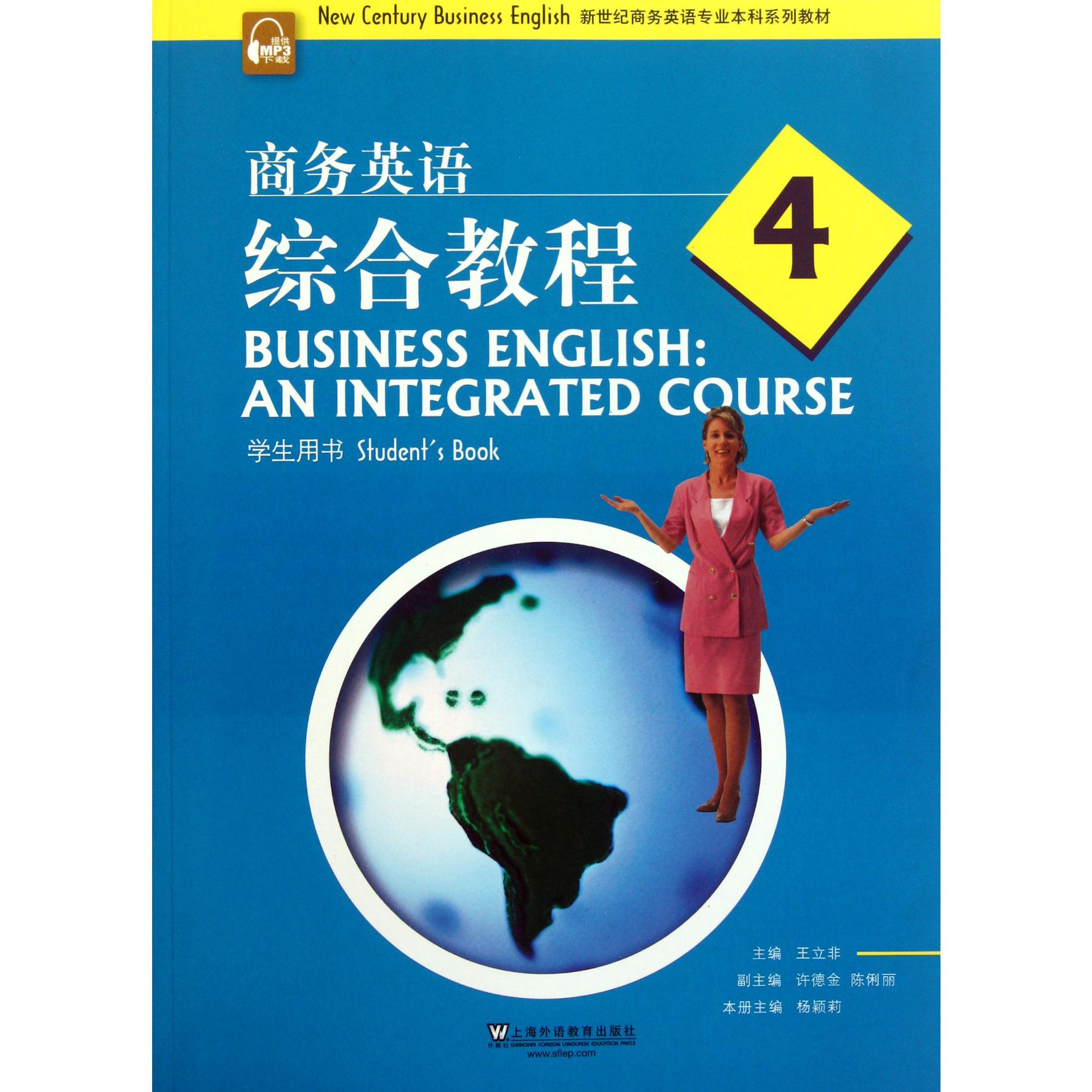 商务英语综合教程(4学生用书新世纪商务英语专业本科系列教材)
