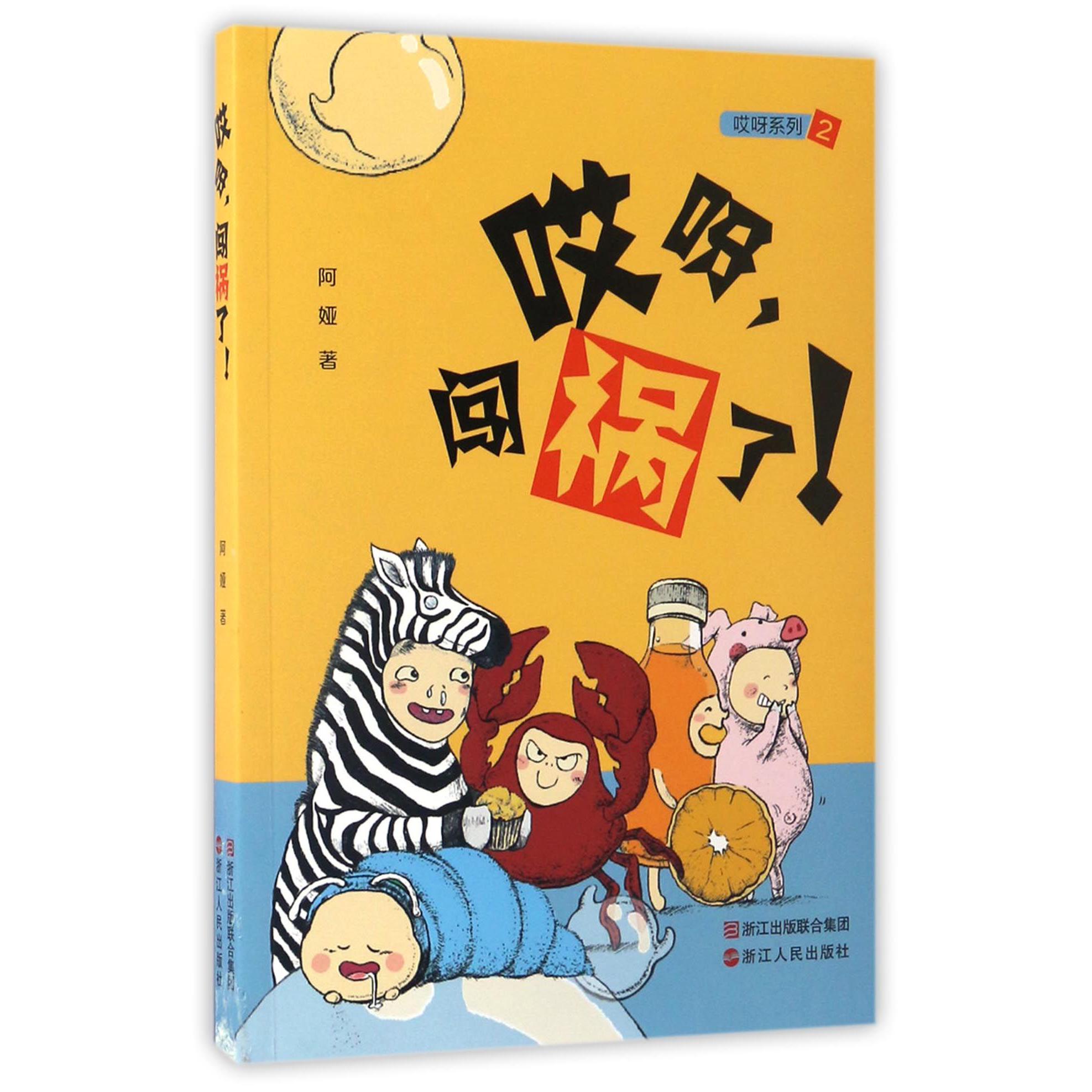 哎呀闯祸了/哎呀系列