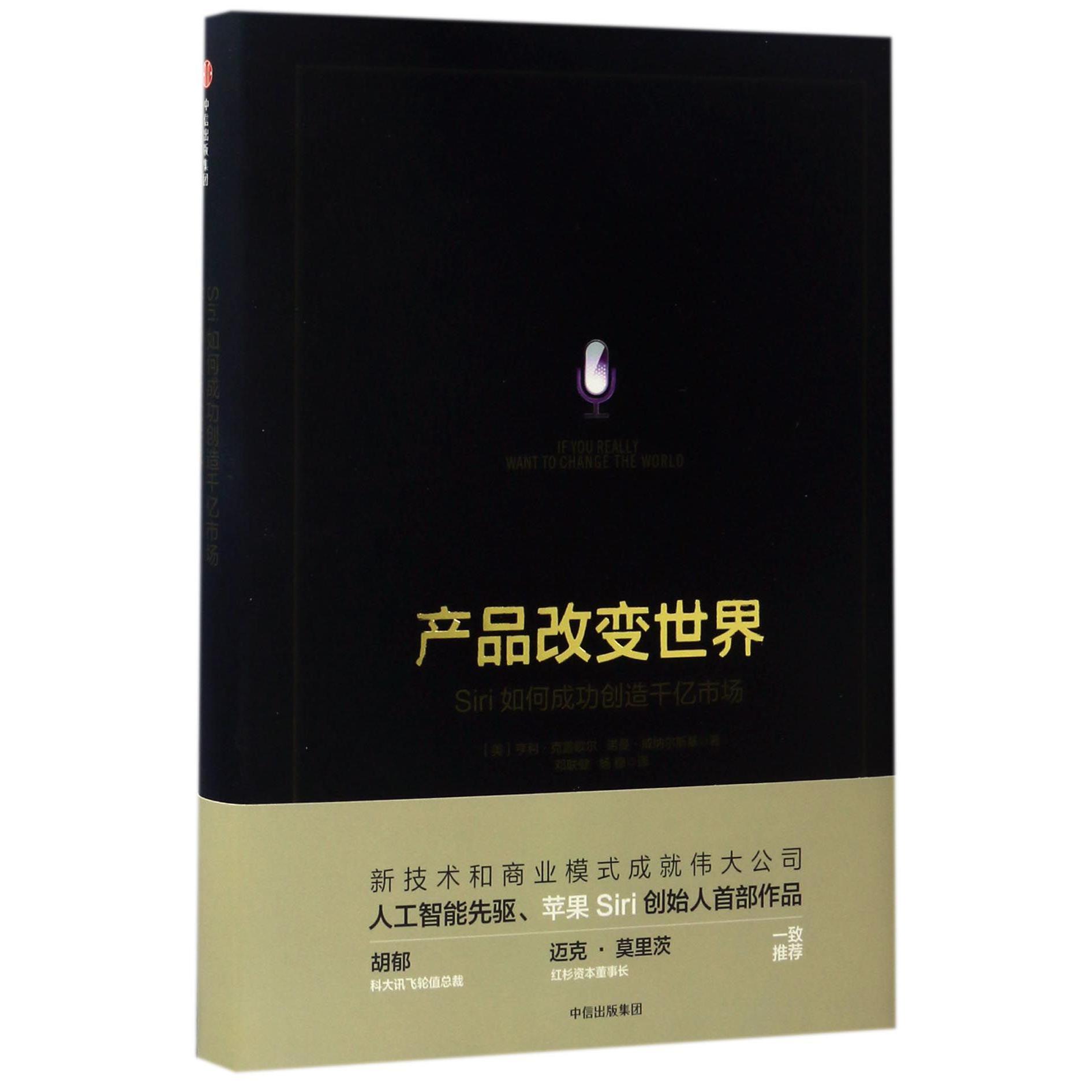 产品改变世界(Siri如何成功创造千亿市场)(精)