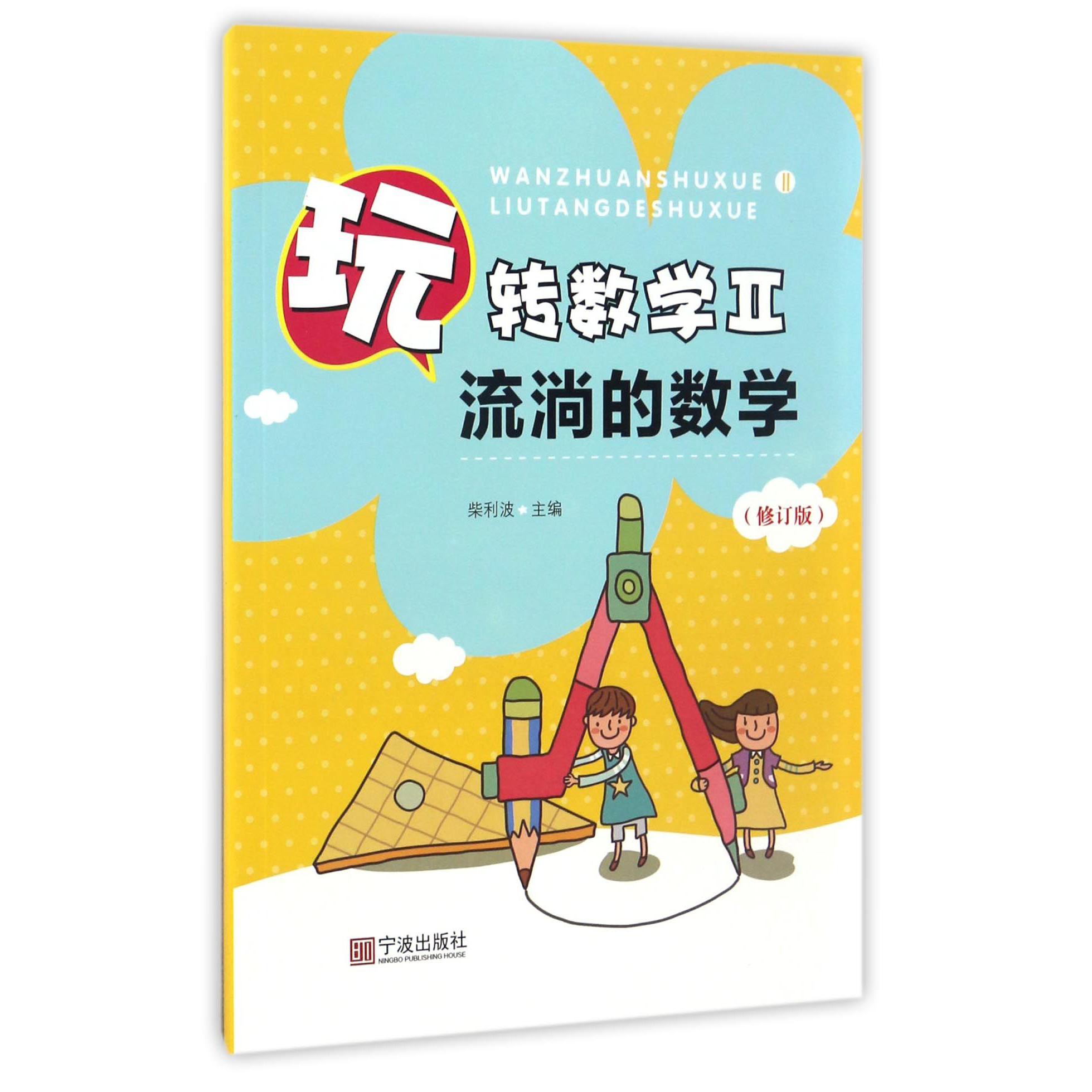 玩转数学(Ⅱ流淌的数学修订版)
