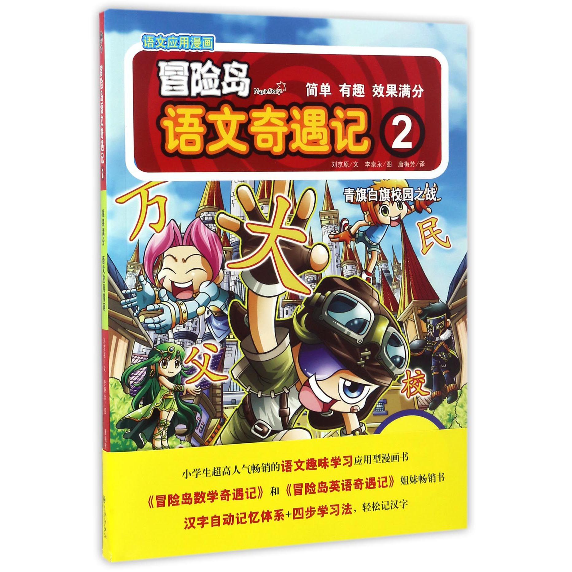 冒险岛语文奇遇记(2青旗白旗校园之战)