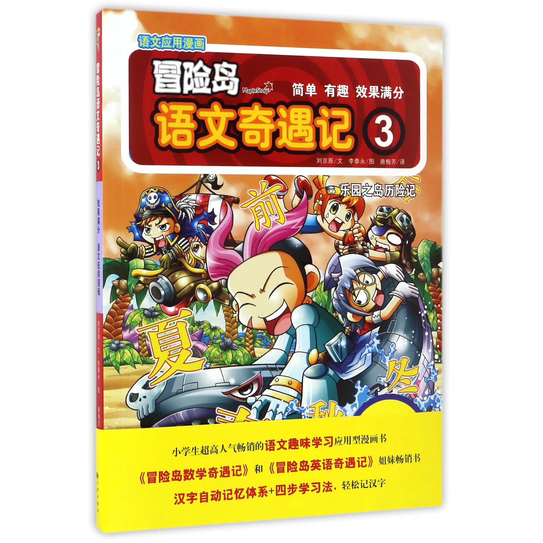 冒险岛语文奇遇记(3乐园之岛历险记)