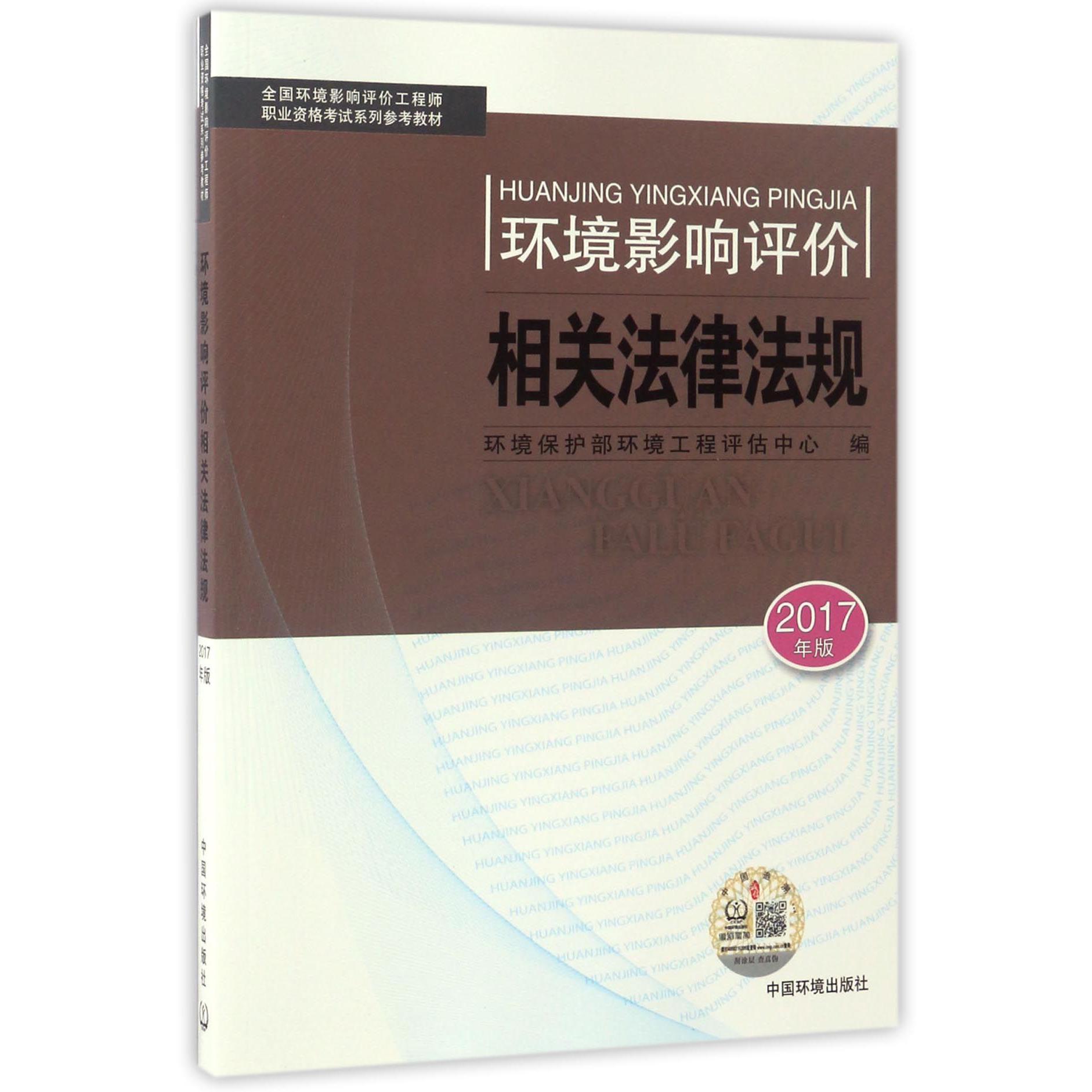 环境影响评价相关法律法规(2017年版全国环境影响评价工程师职业资格考试系列参考教材)