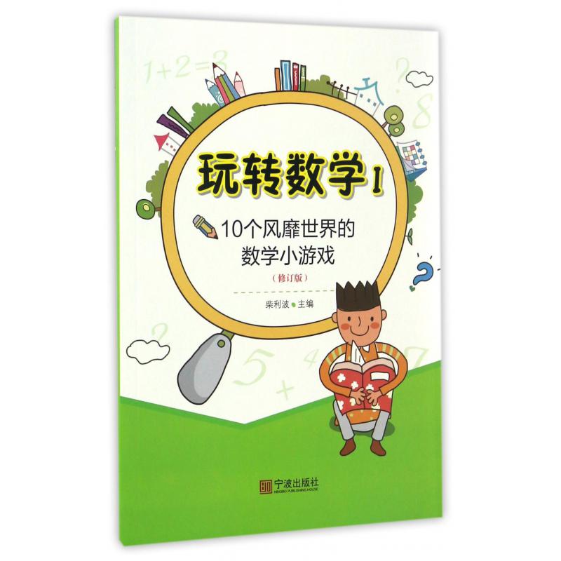 玩转数学(Ⅰ10个风靡世界的数学小游戏修订版)