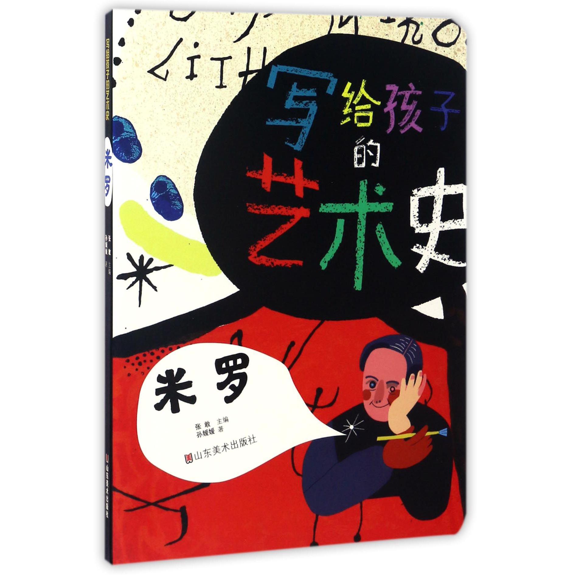 米罗/写给孩子的艺术史