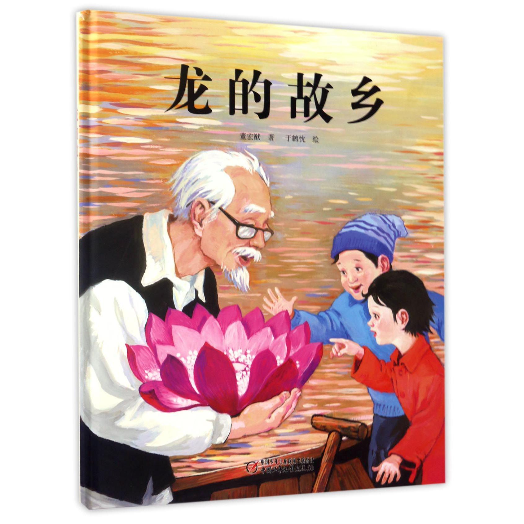 龙的故乡(精)